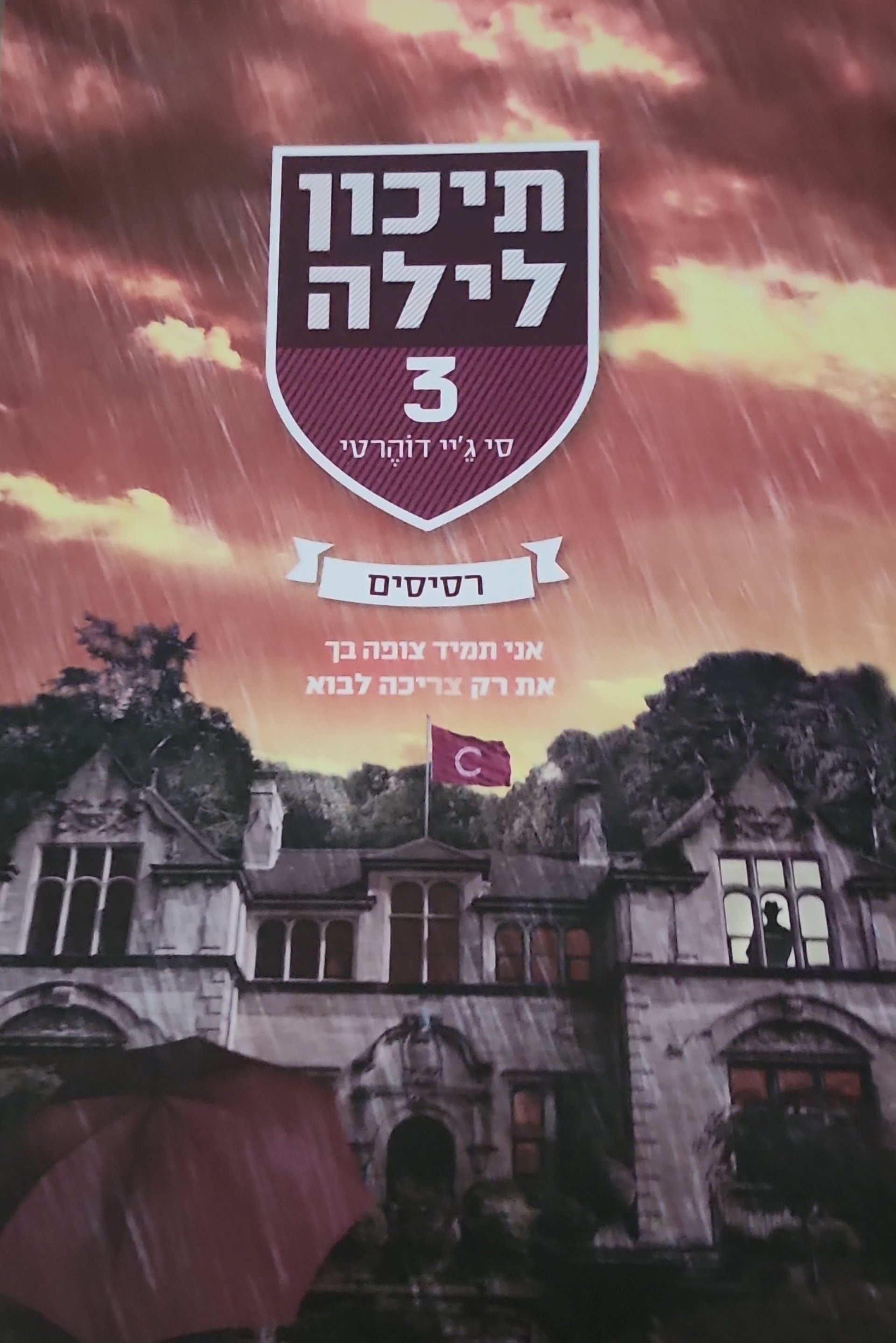 תיכון לילה 3: רסיסים