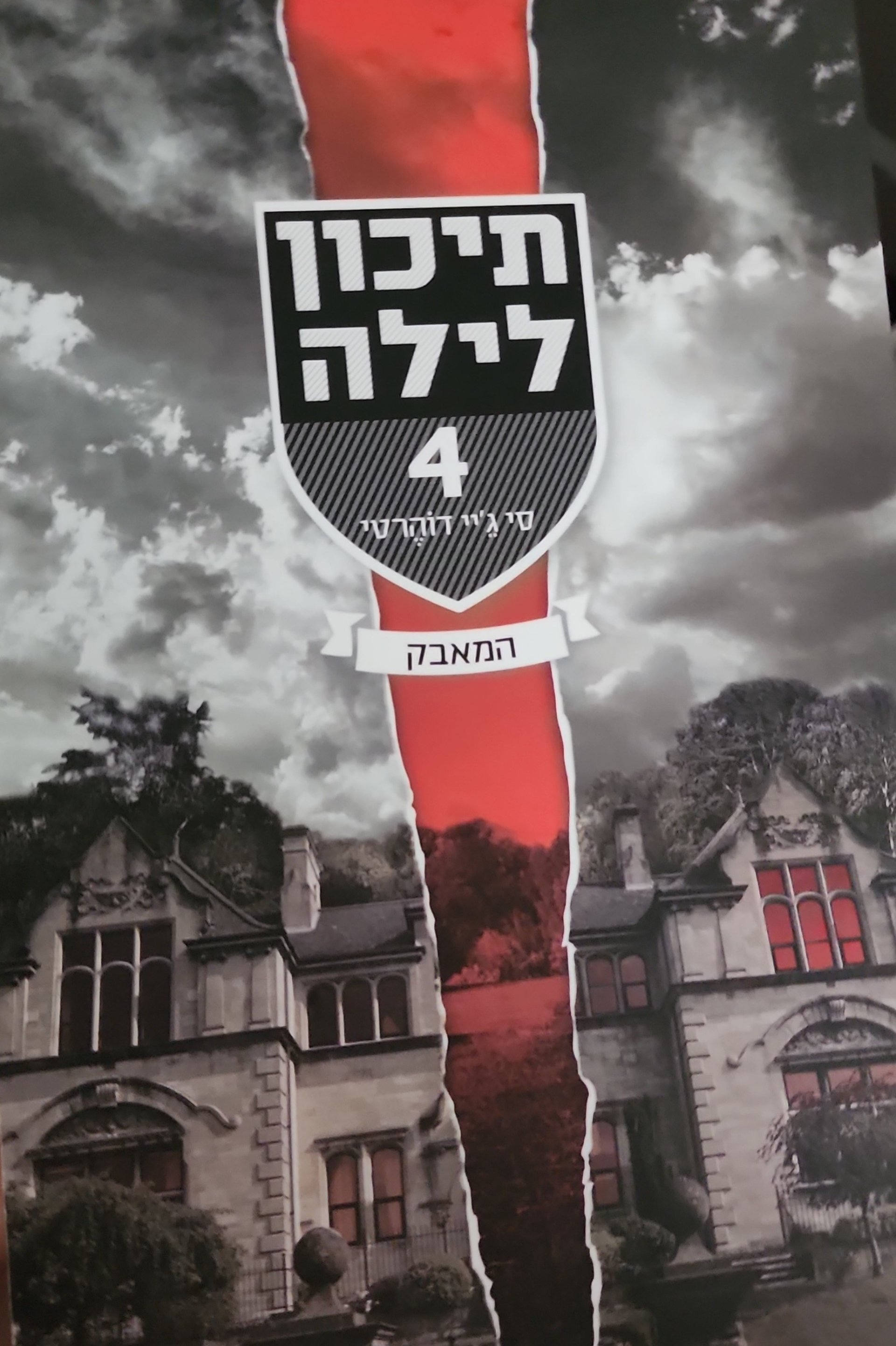 תיכון לילה 4: המאבק