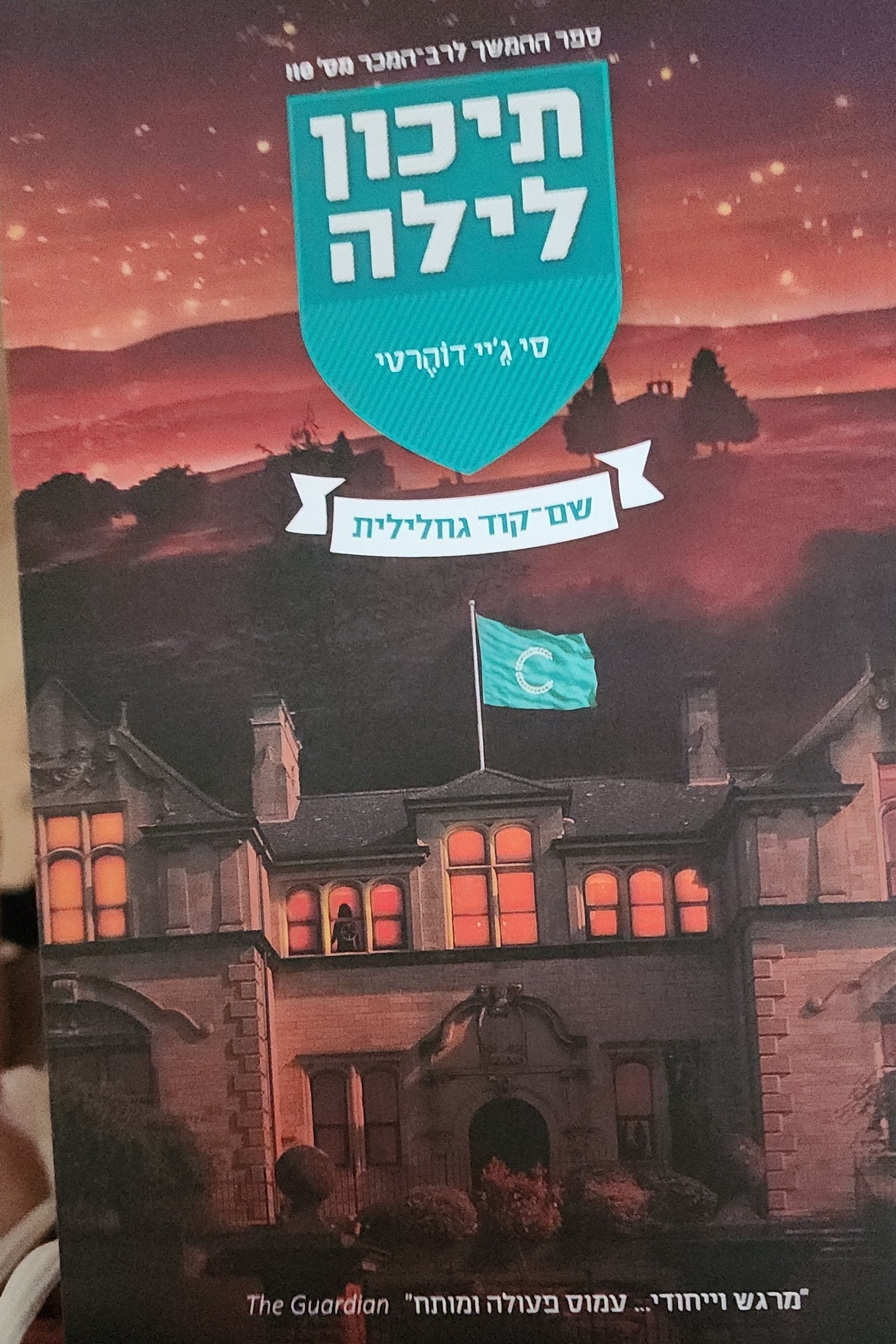 תיכון לילה