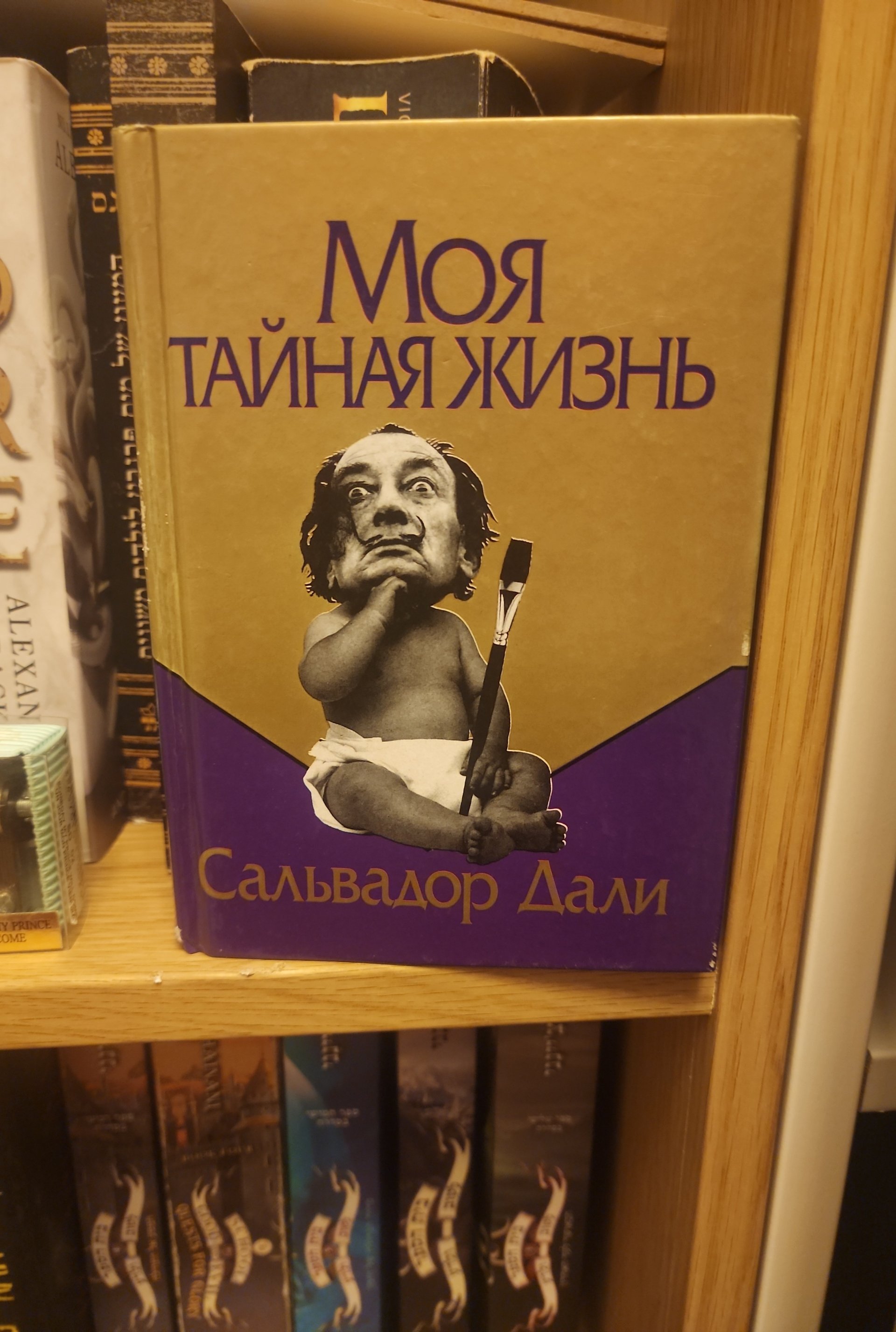 Моя тайная жизнь