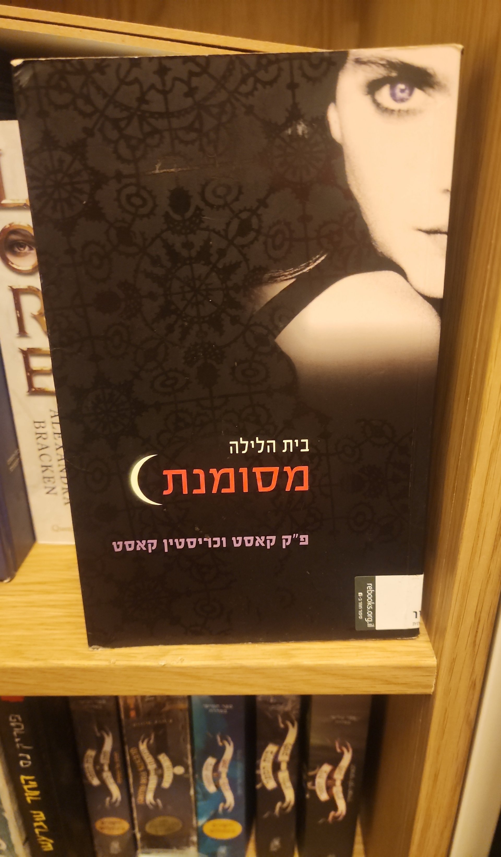 בית הלילה: מסומנת
