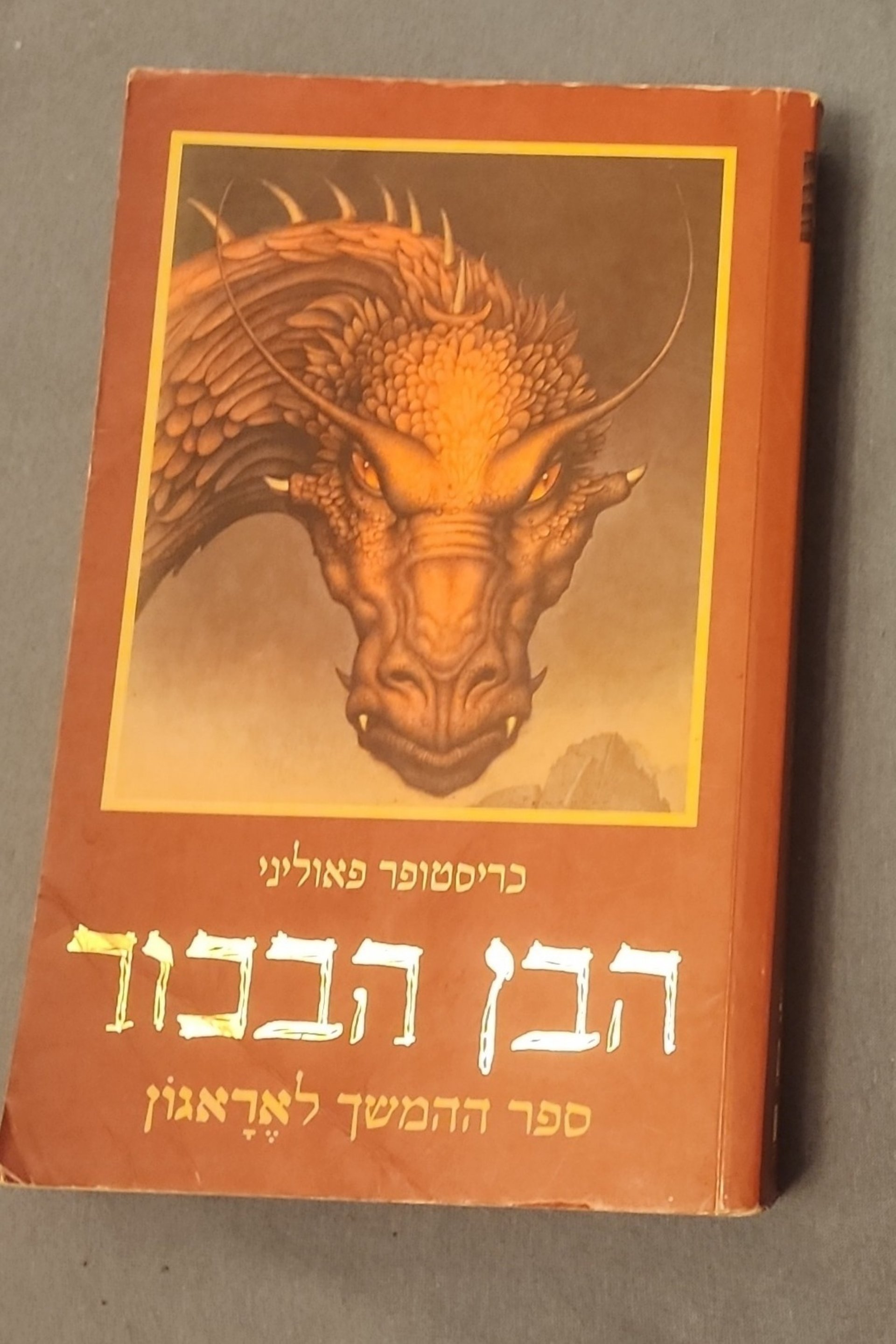 הבן הבכור