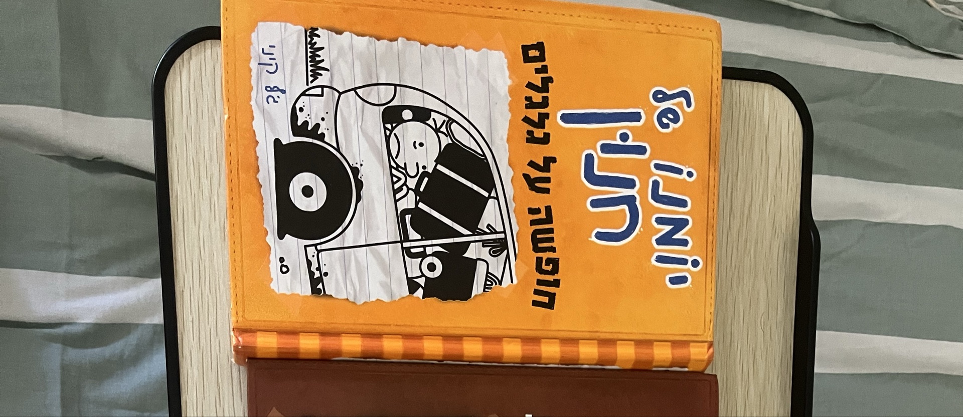 יומנו של חנון: חופשה על גלגלים