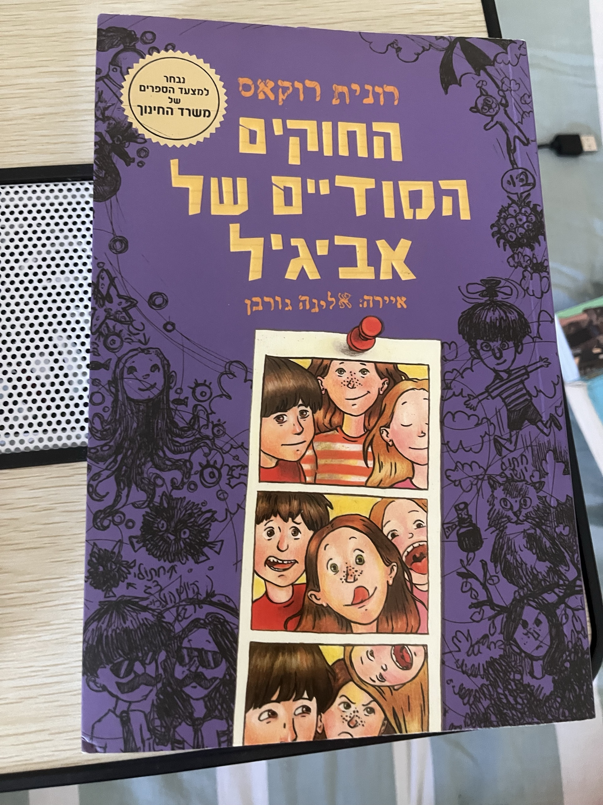 החוקים הסודיים של אביגיל
