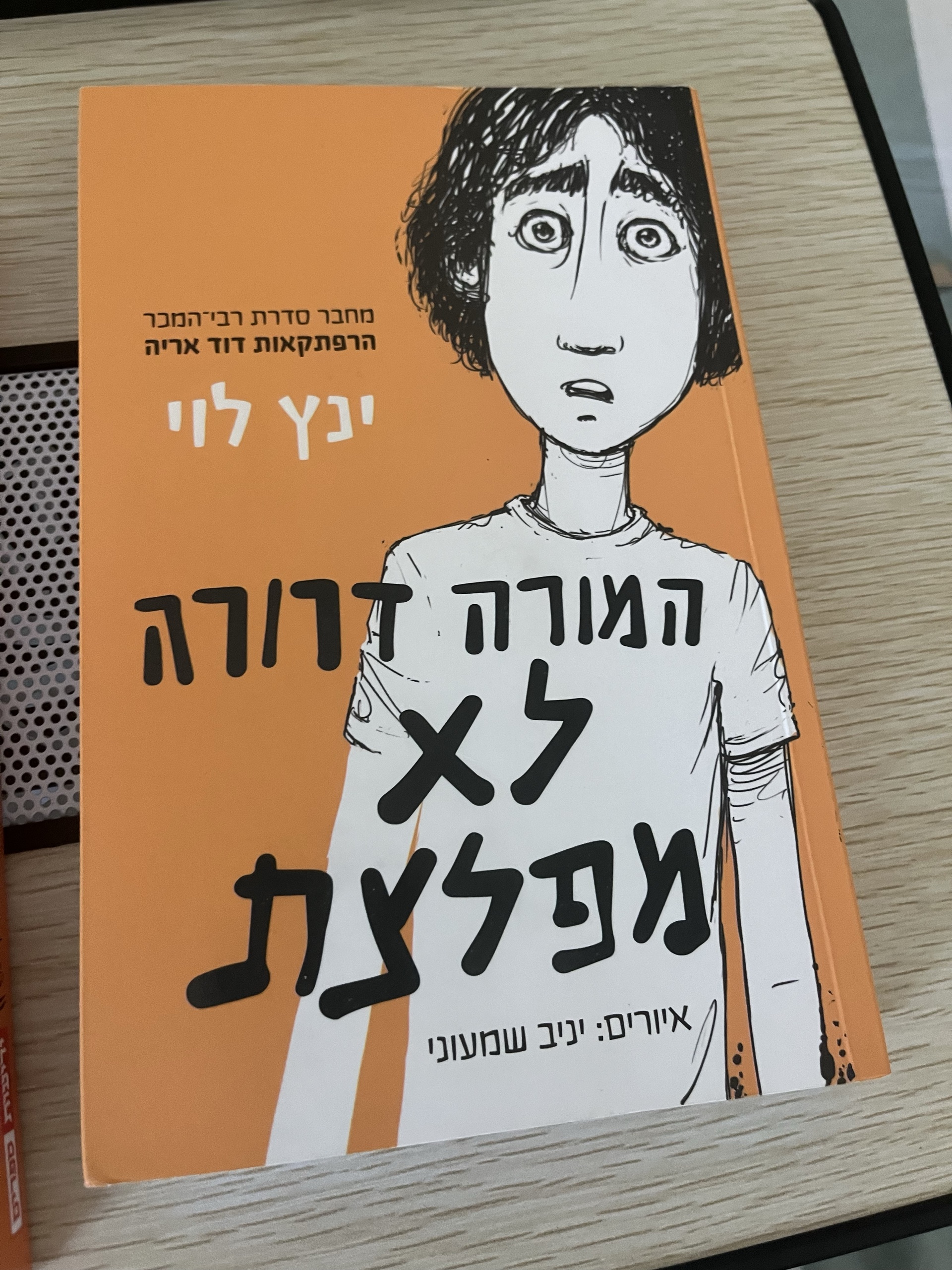 המורה דרורה לא מפלצת