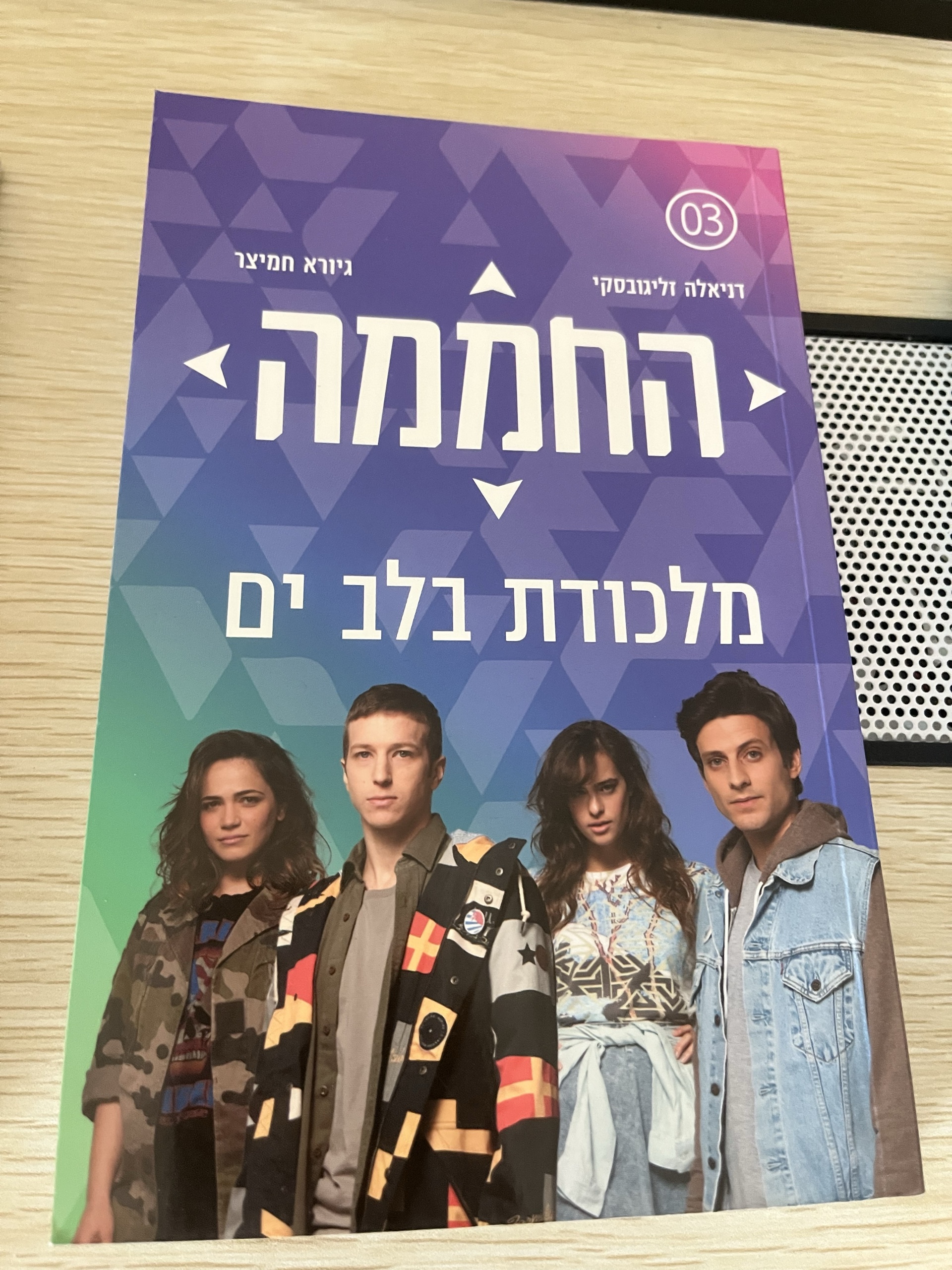 החממה: מלכודת בלב ים