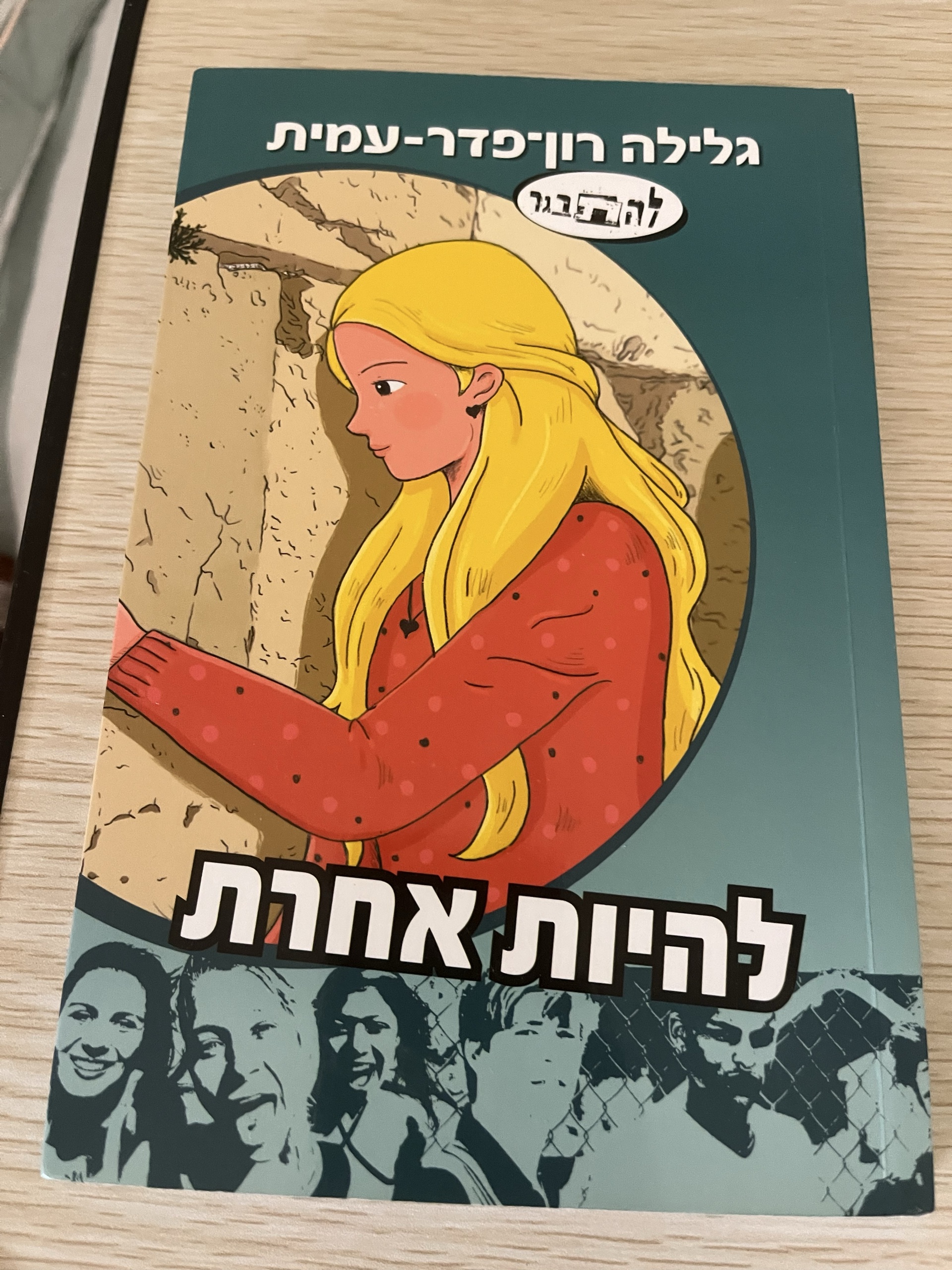 להיות אחרת