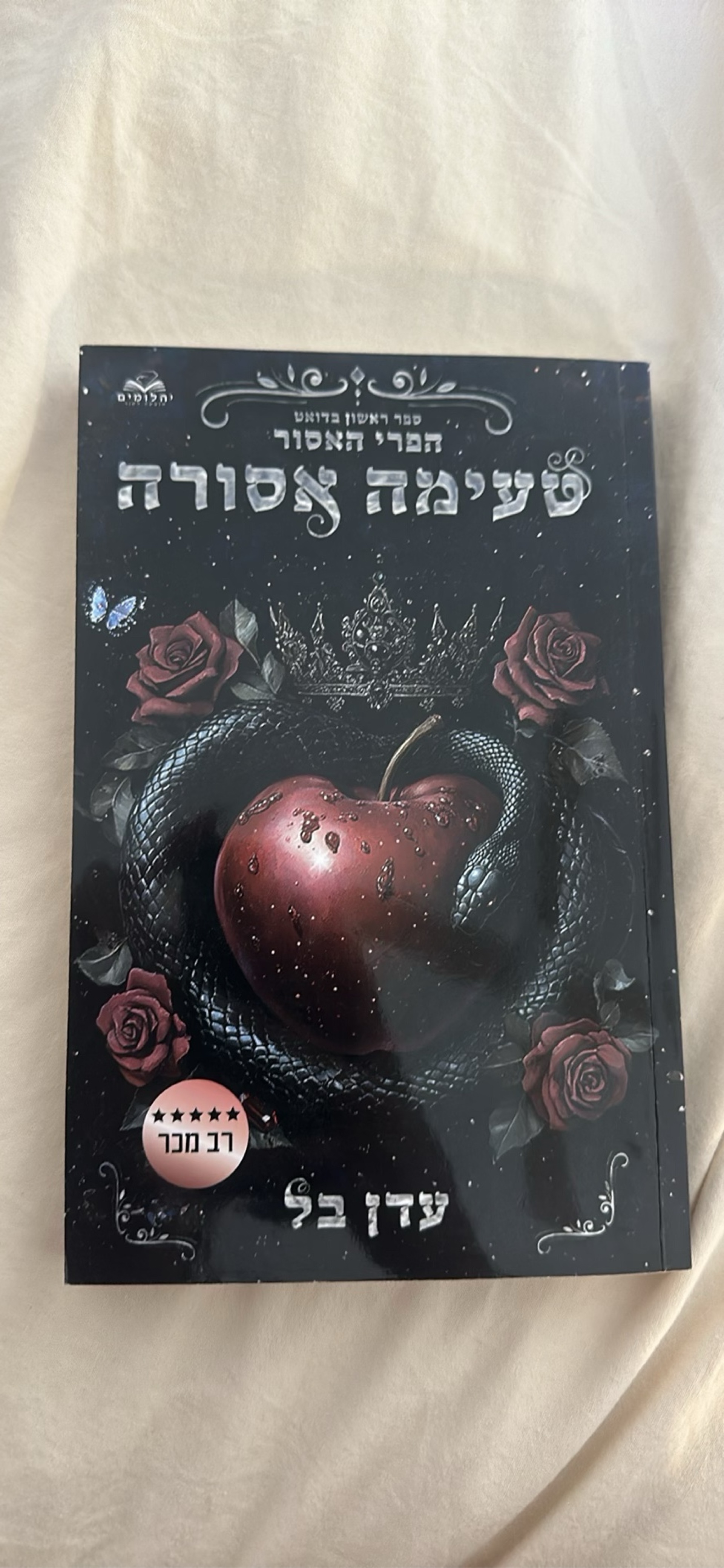 טעימה אסורה
