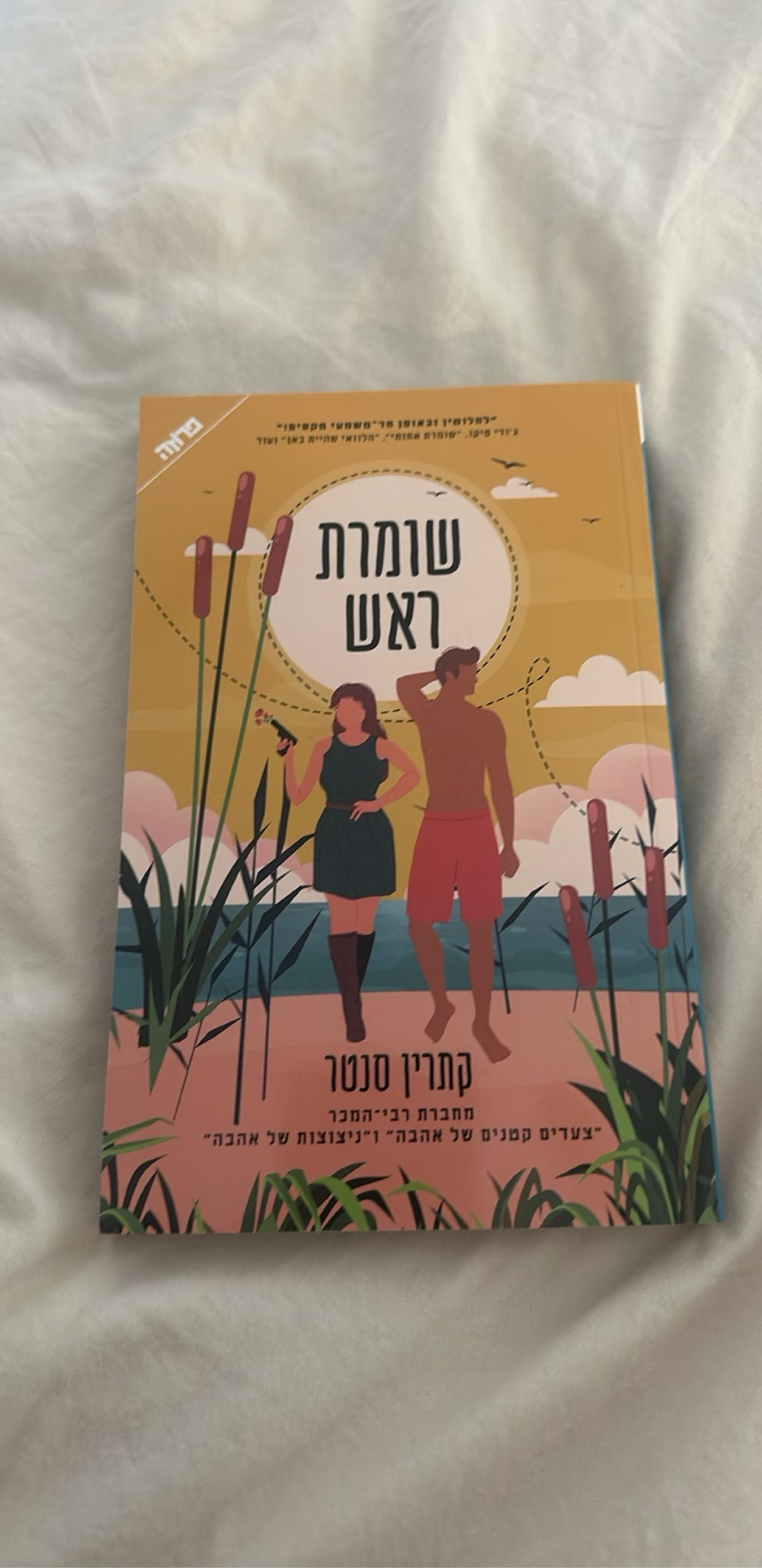 שומרת ראש