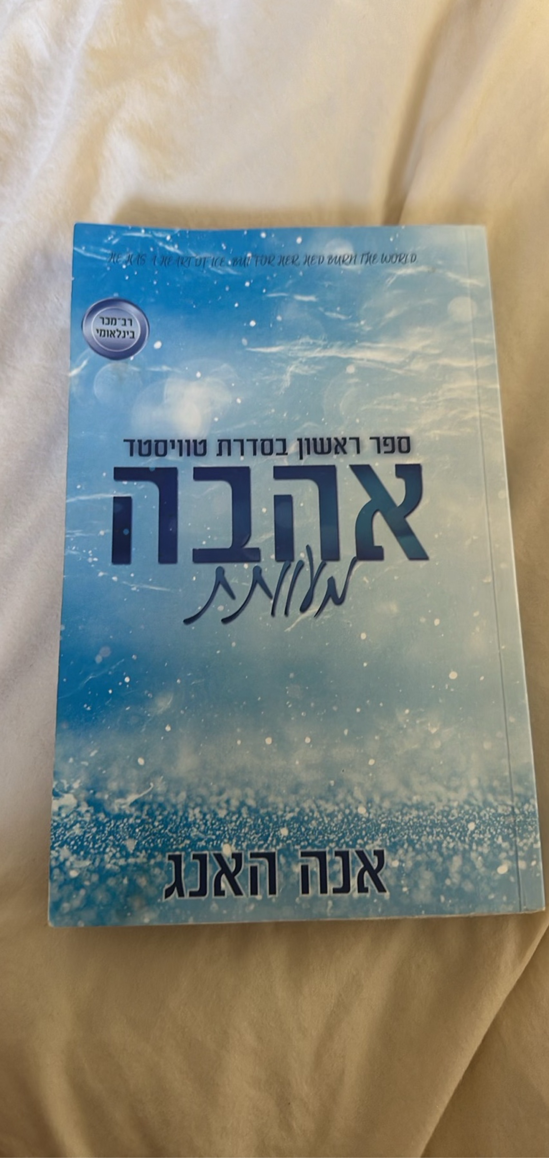 אהבה מעוותת