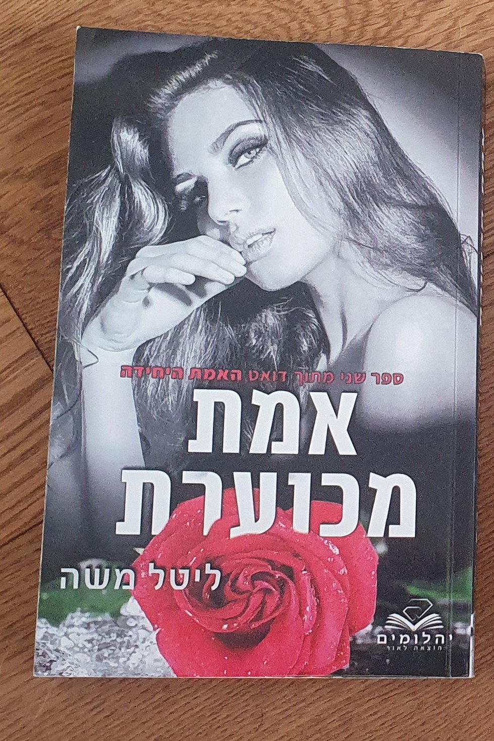 אמת מכוערת