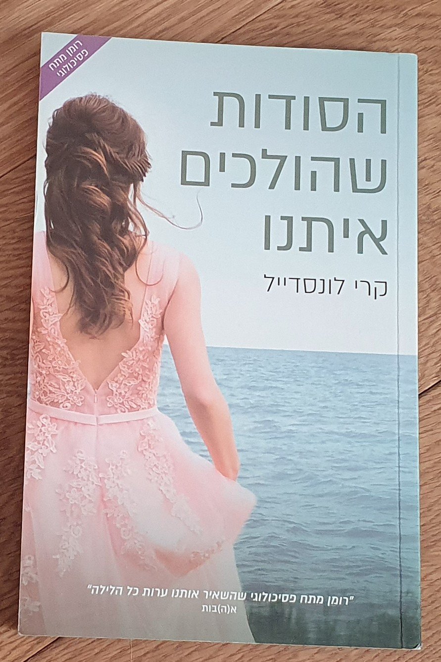 הסודות שהולכים איתנו
