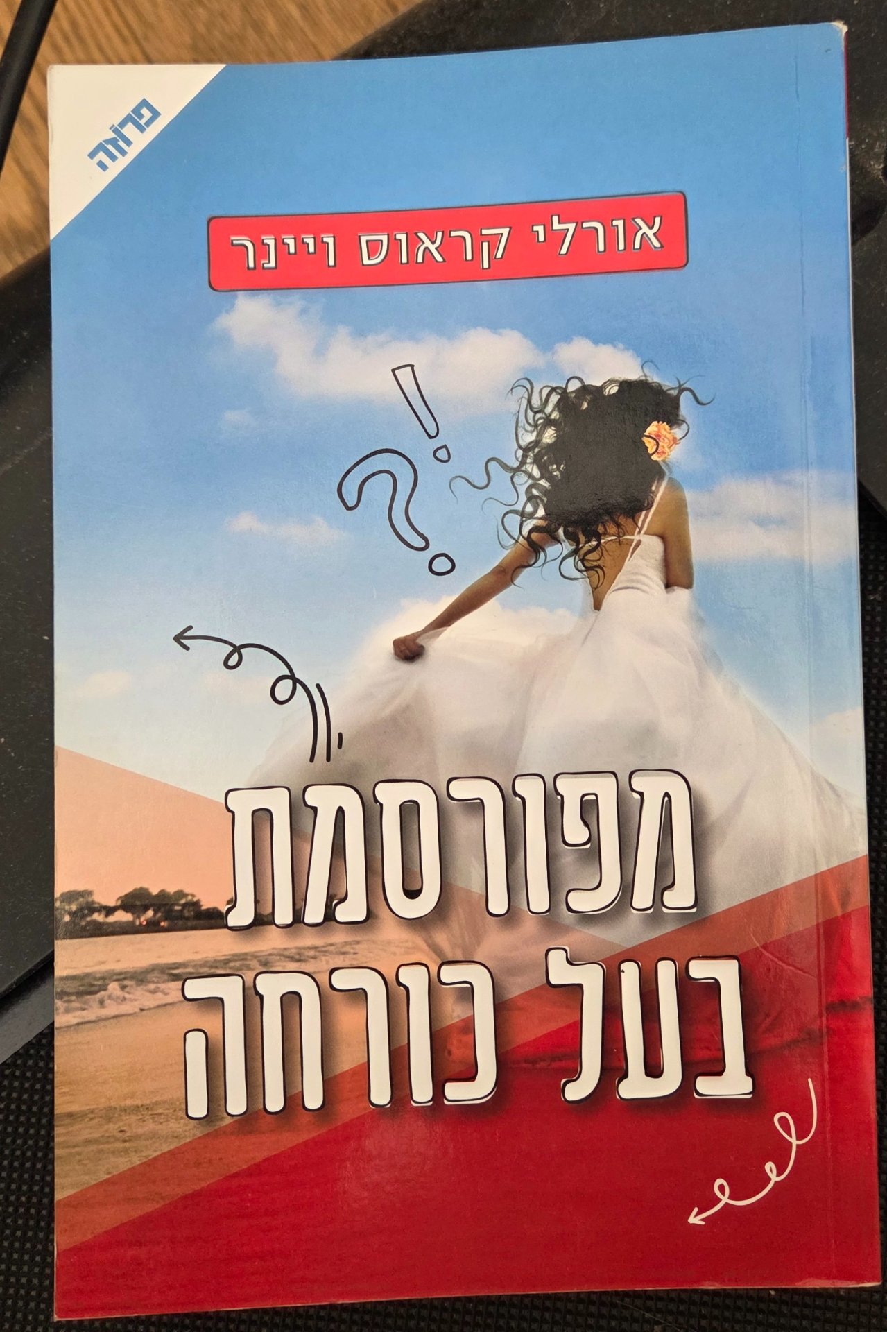 מפורסמת בעל כורחה