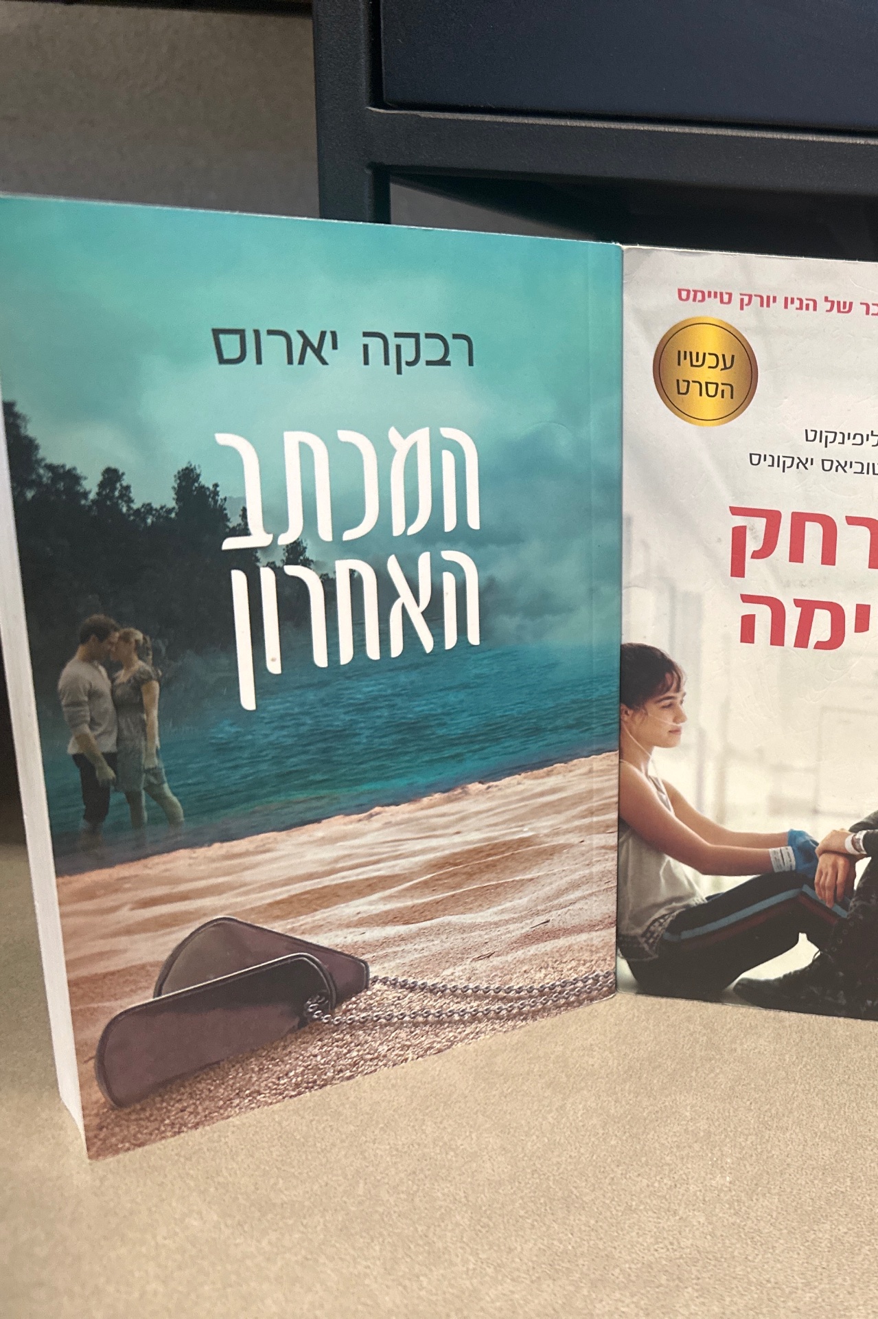 המכתב האחרון