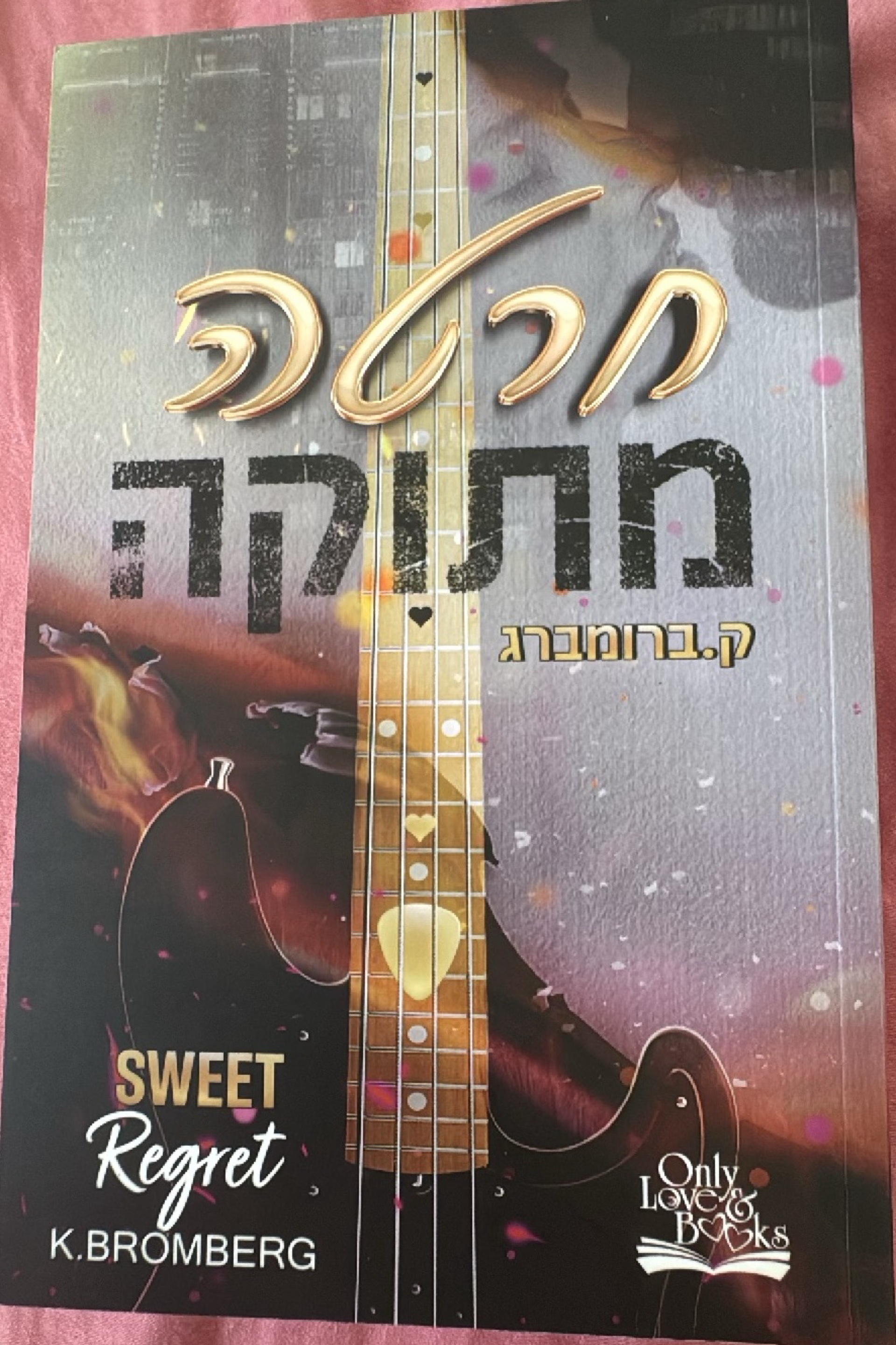 חרטה מתוקה