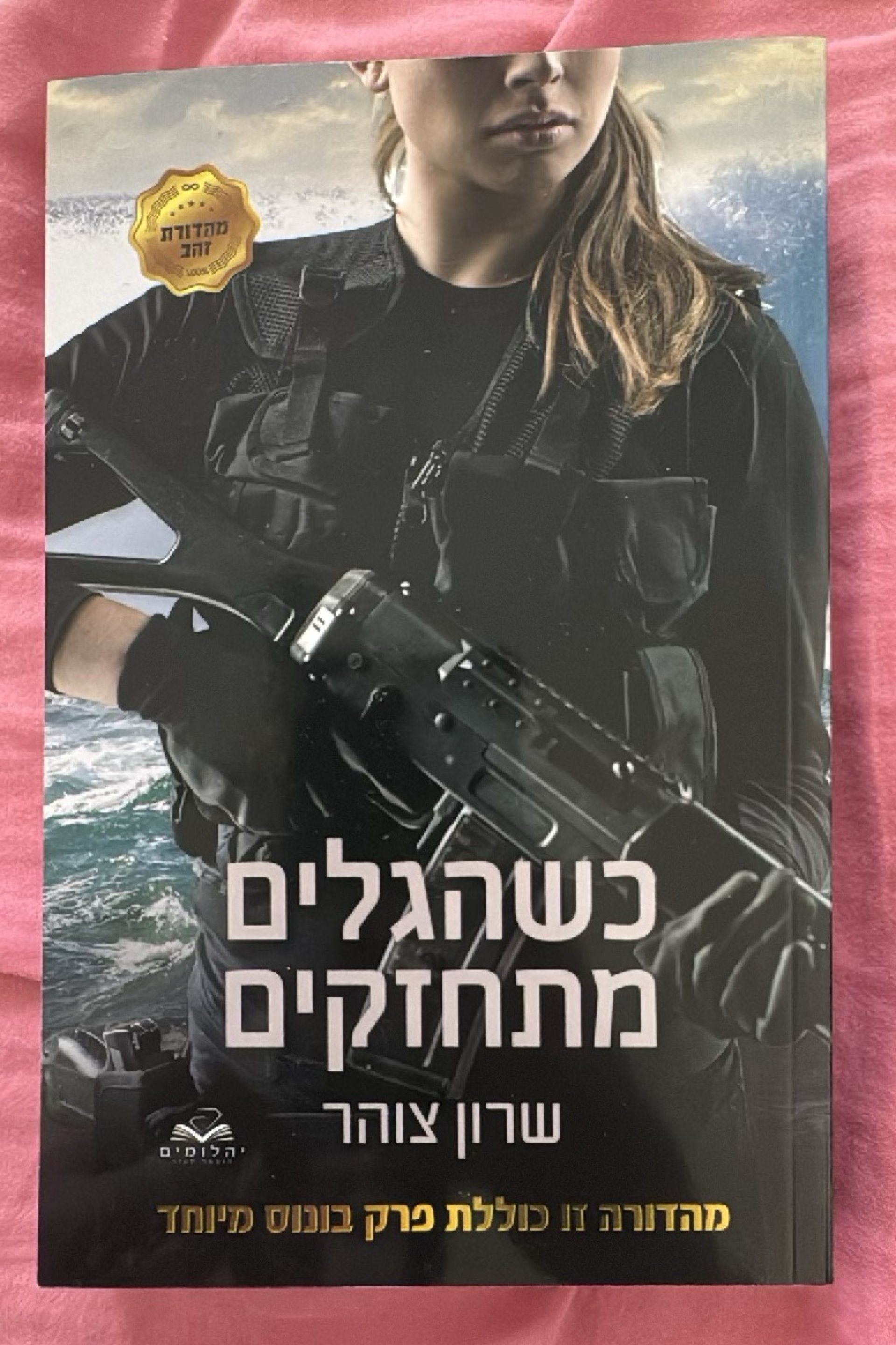 כשהגלים מתחזקים