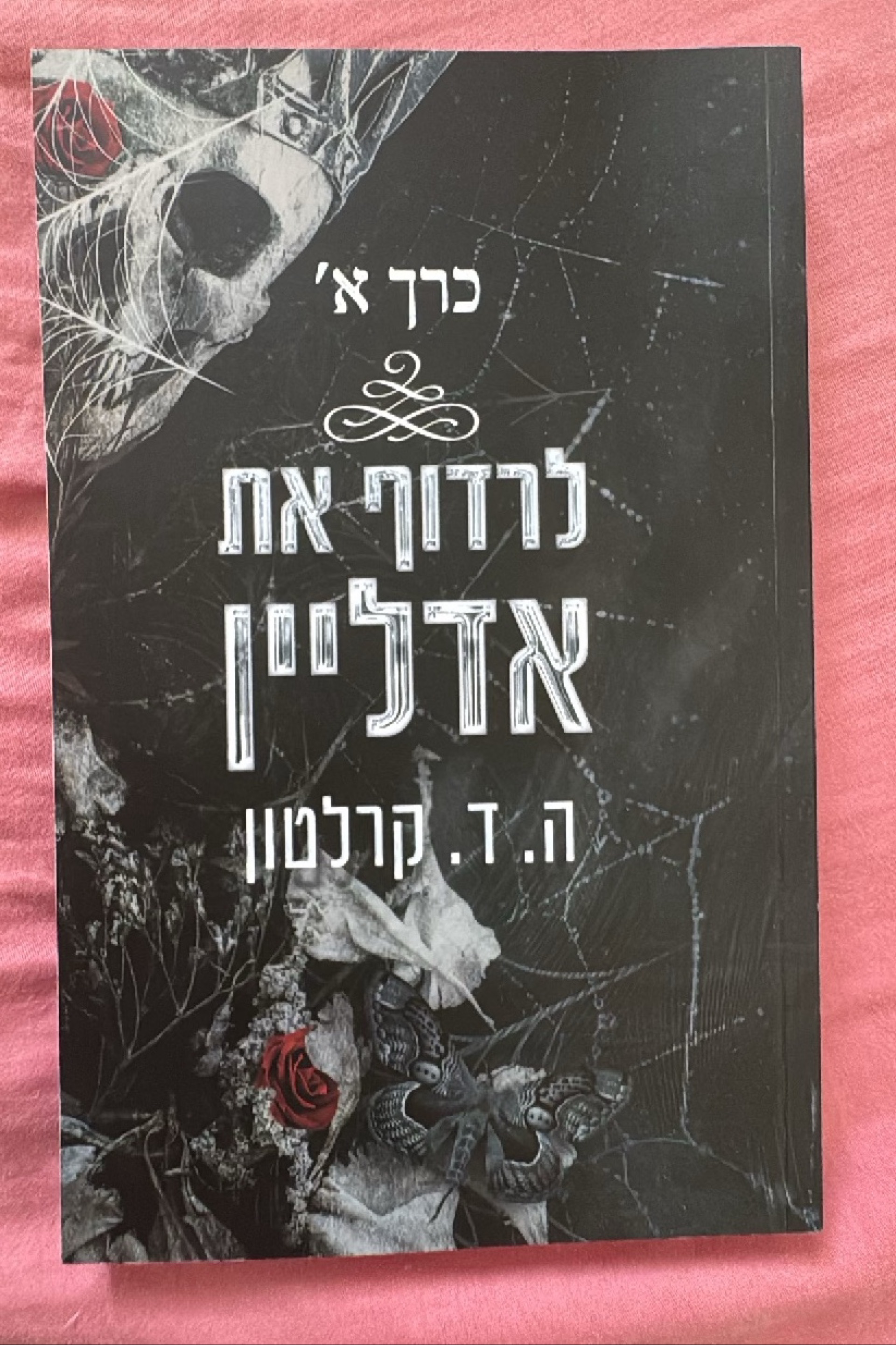 לרדוף את אדליין
