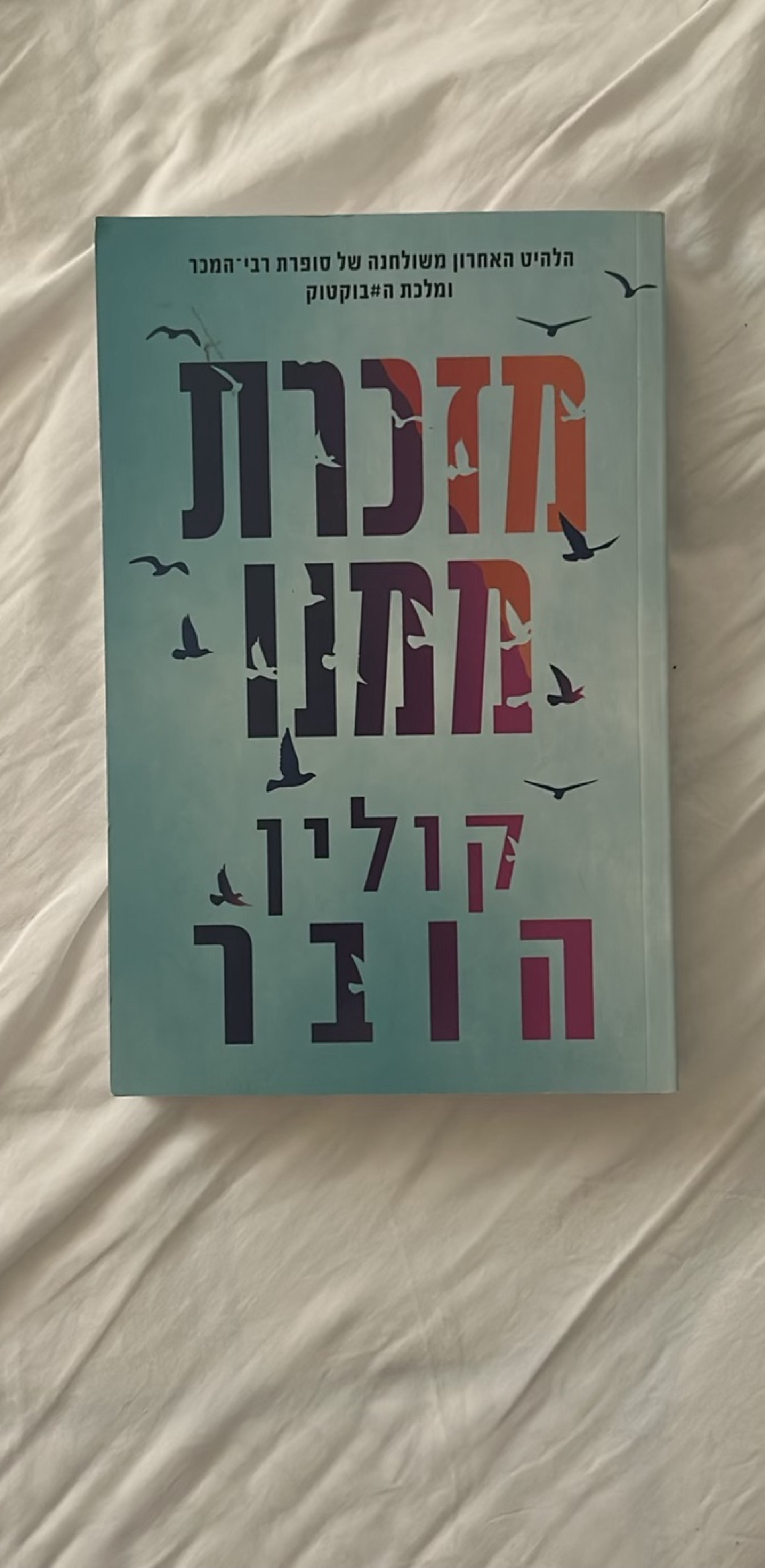 מזכרת ממנו