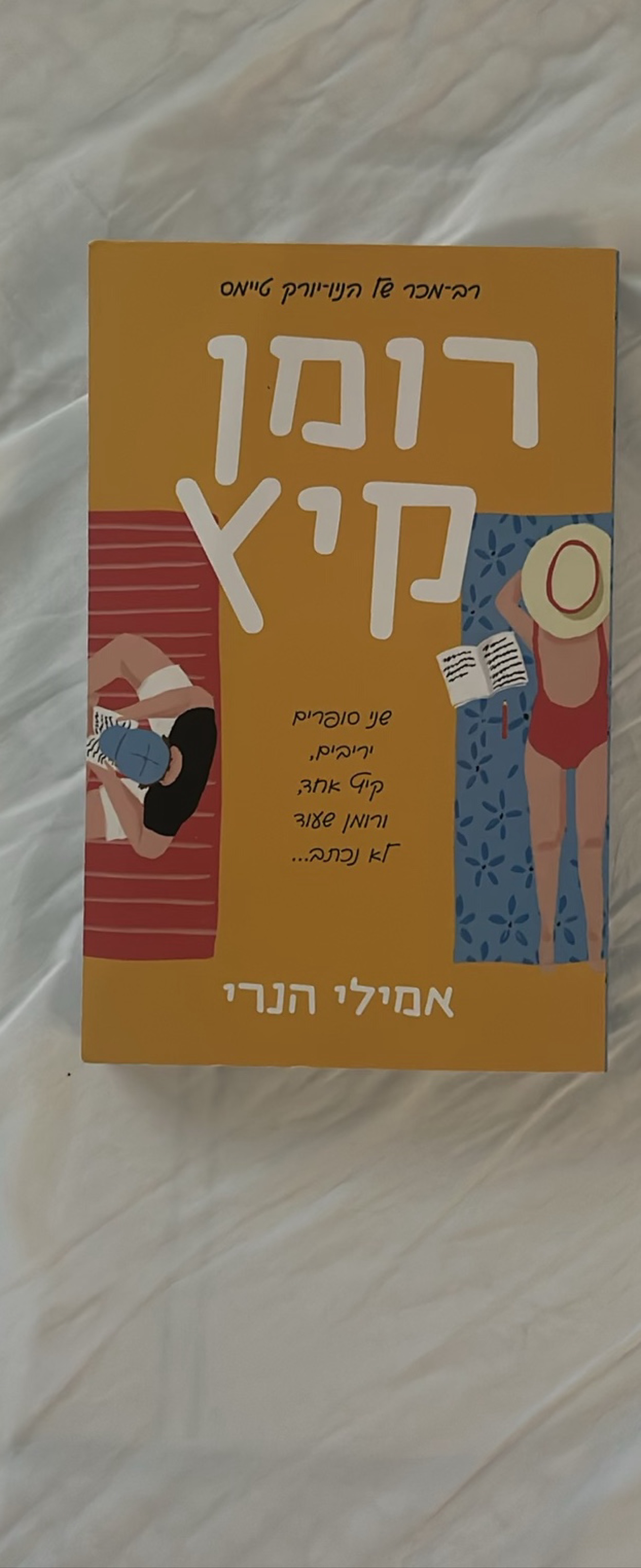 רומן קיץ