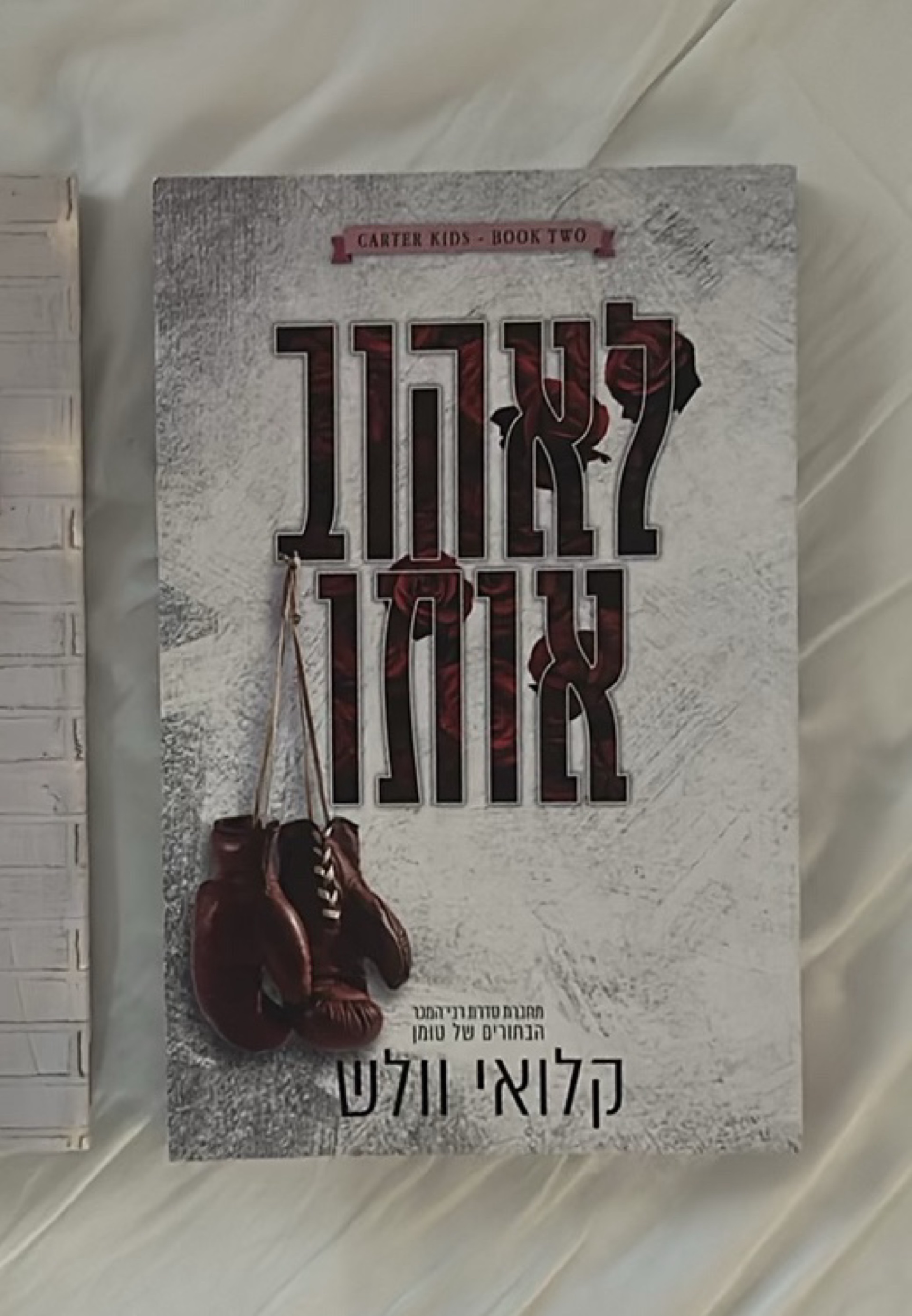 לאהוב אותו