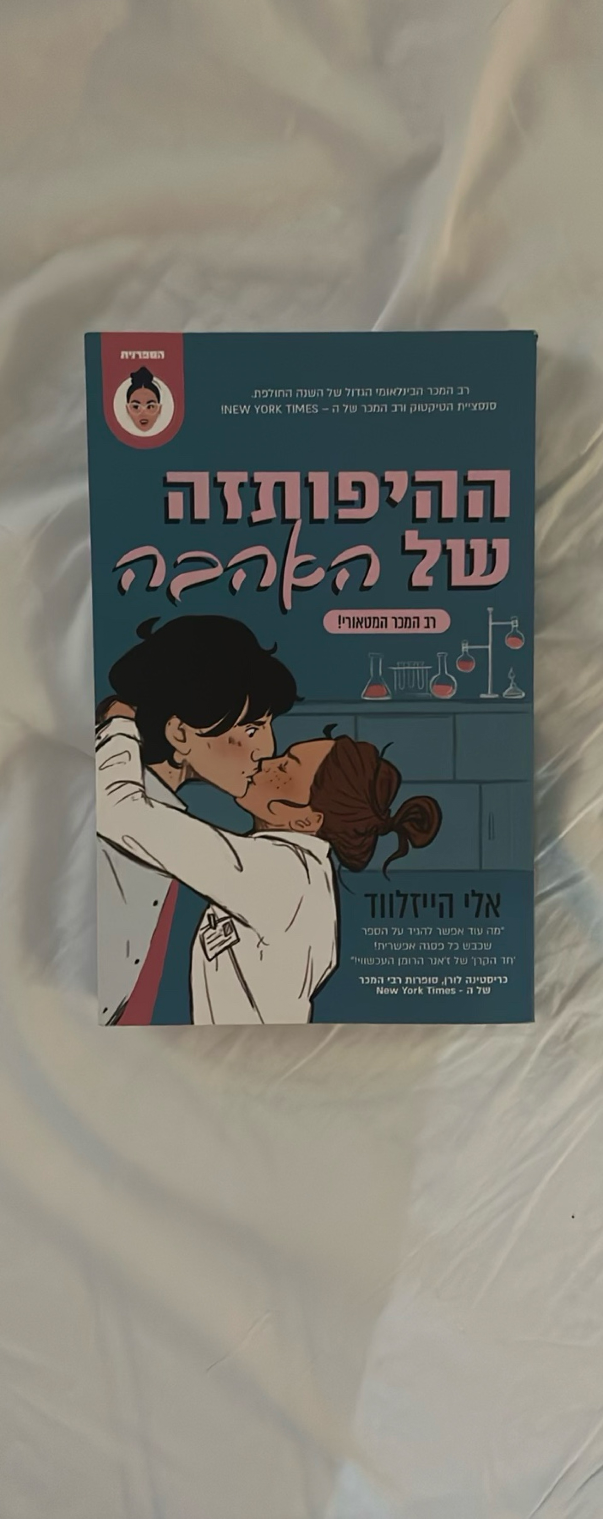 ההיפותזה של האהבה