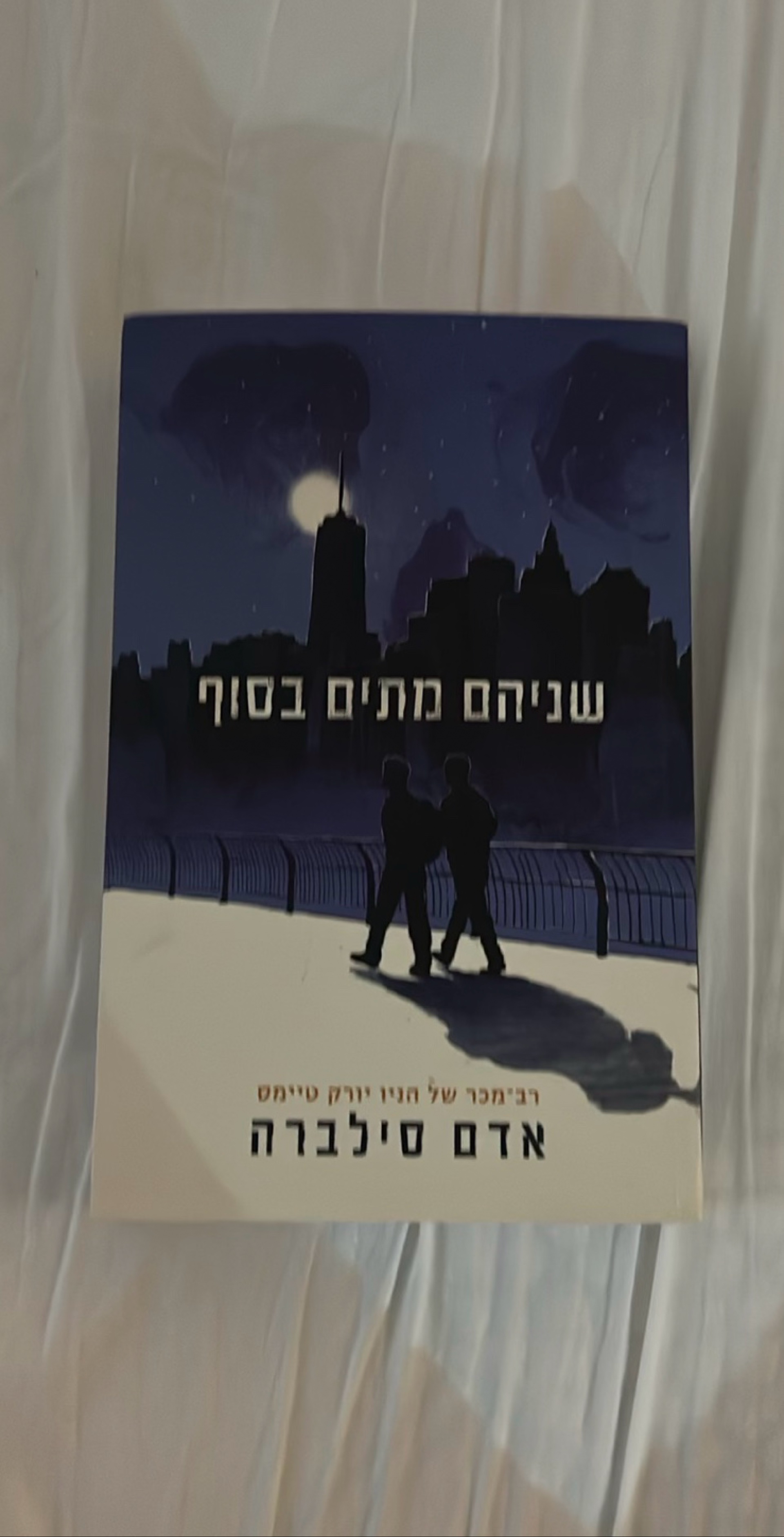 שניהם מתים בסוף