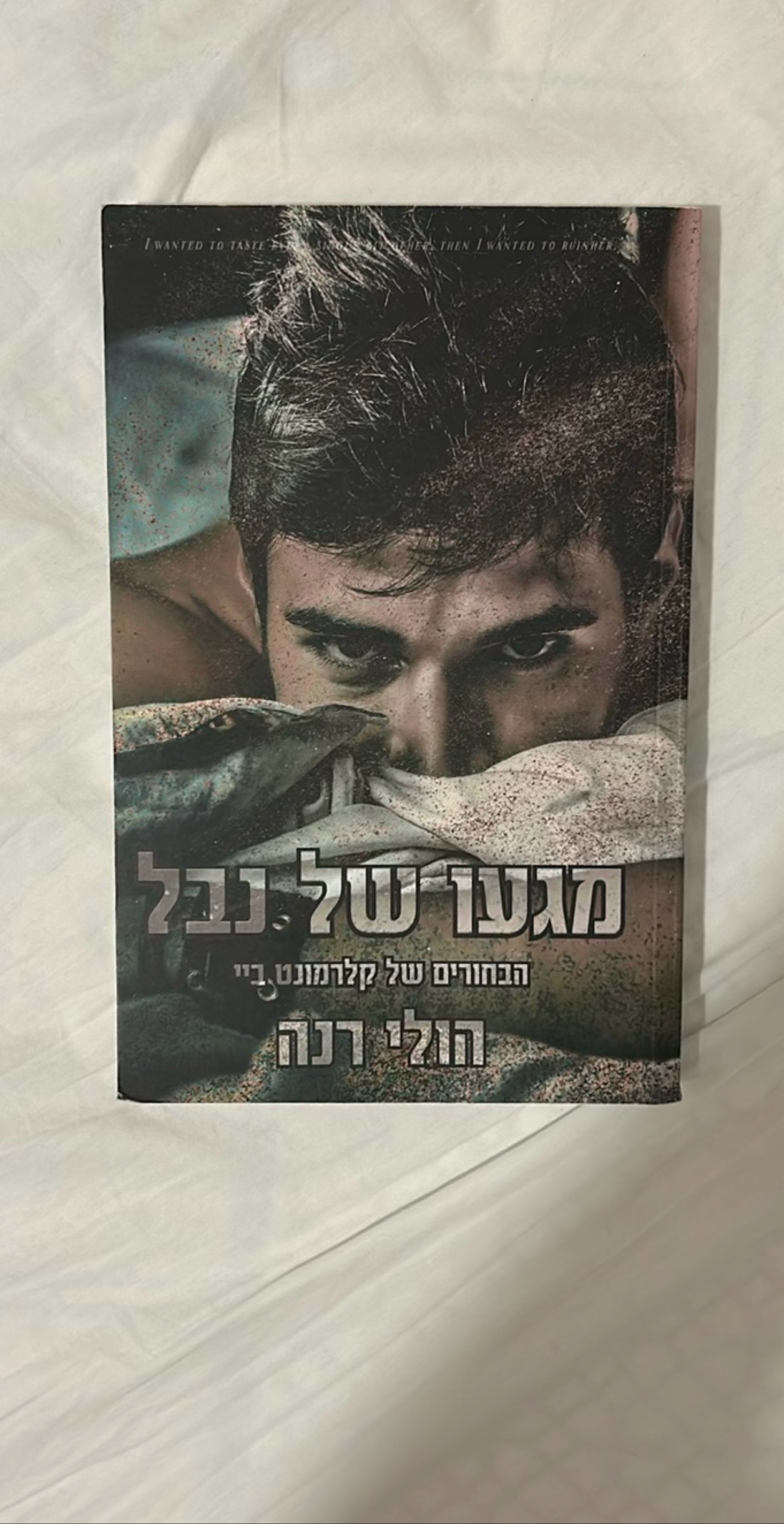 מגעו של נבל