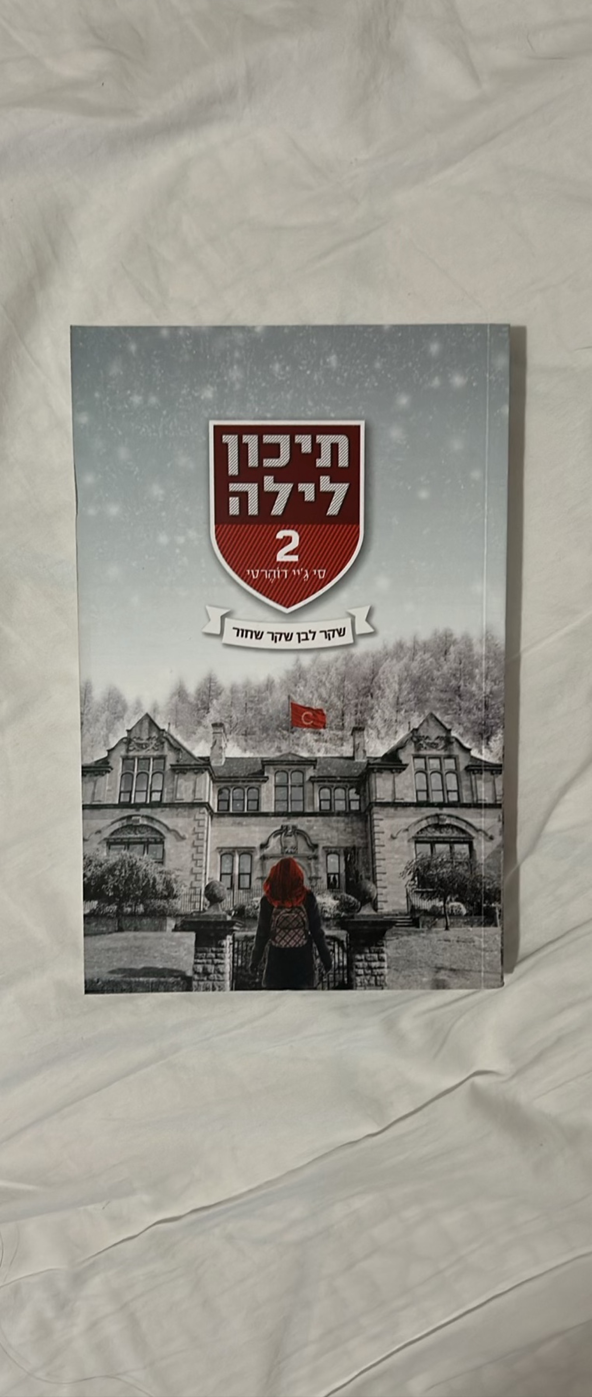 תיכון לילה 2: שקר לבן שקר שחור