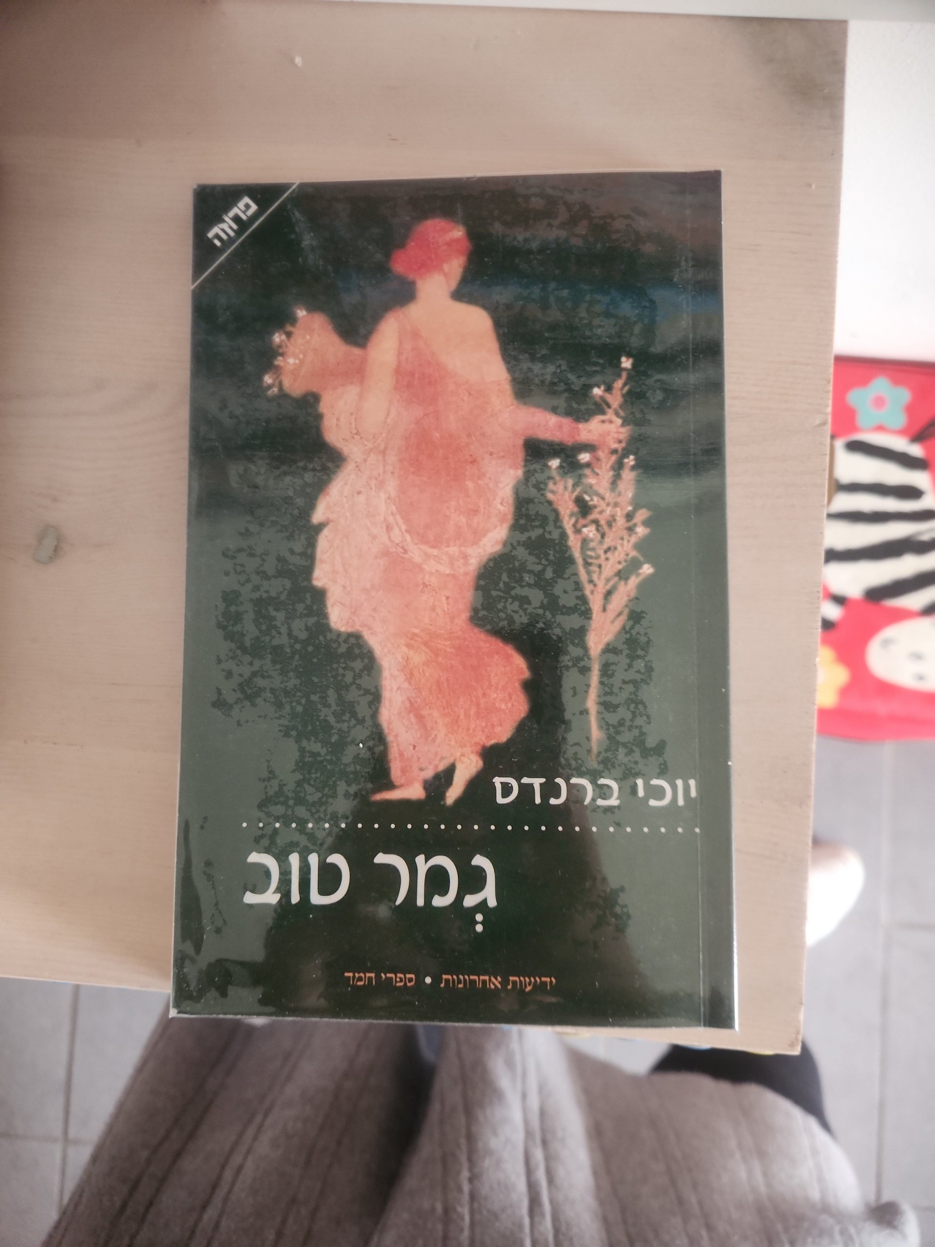 גמר טוב