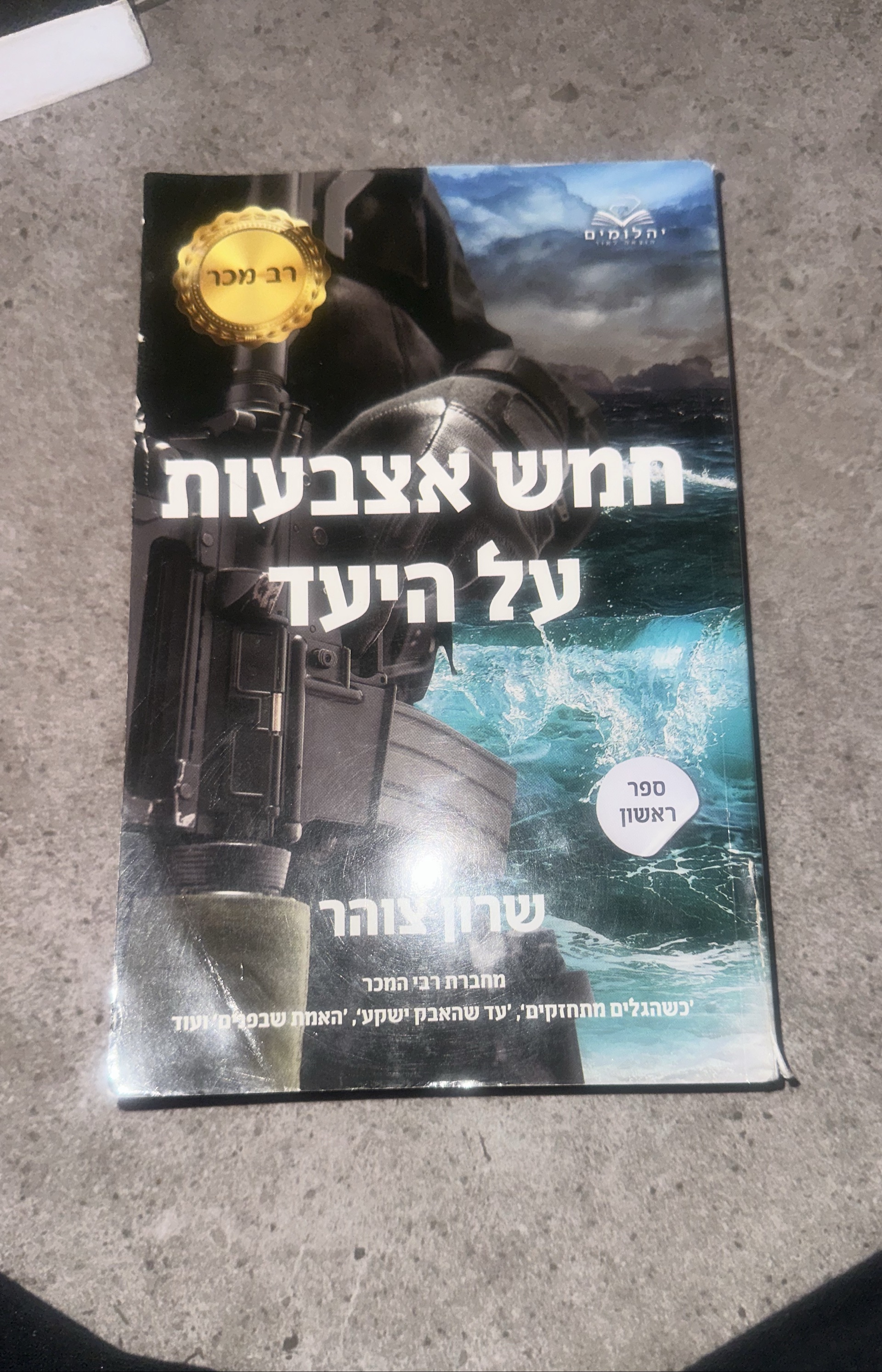 חמש אצבעות על היעד