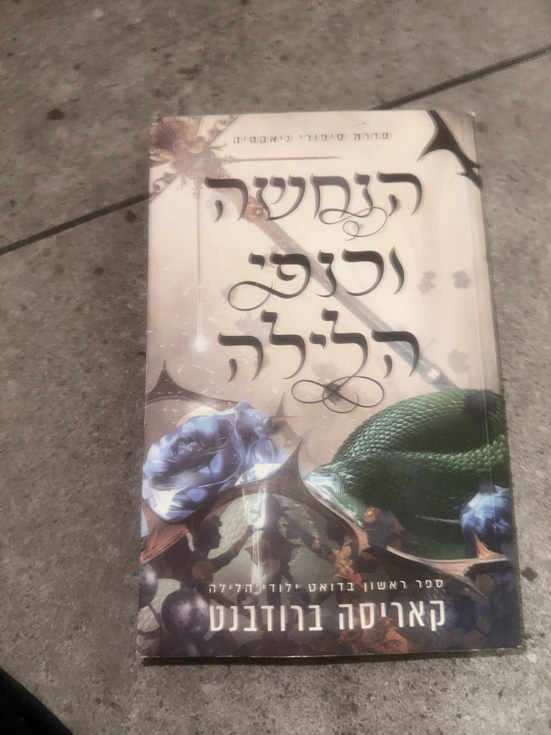 הנחשה וכנפי הלילה