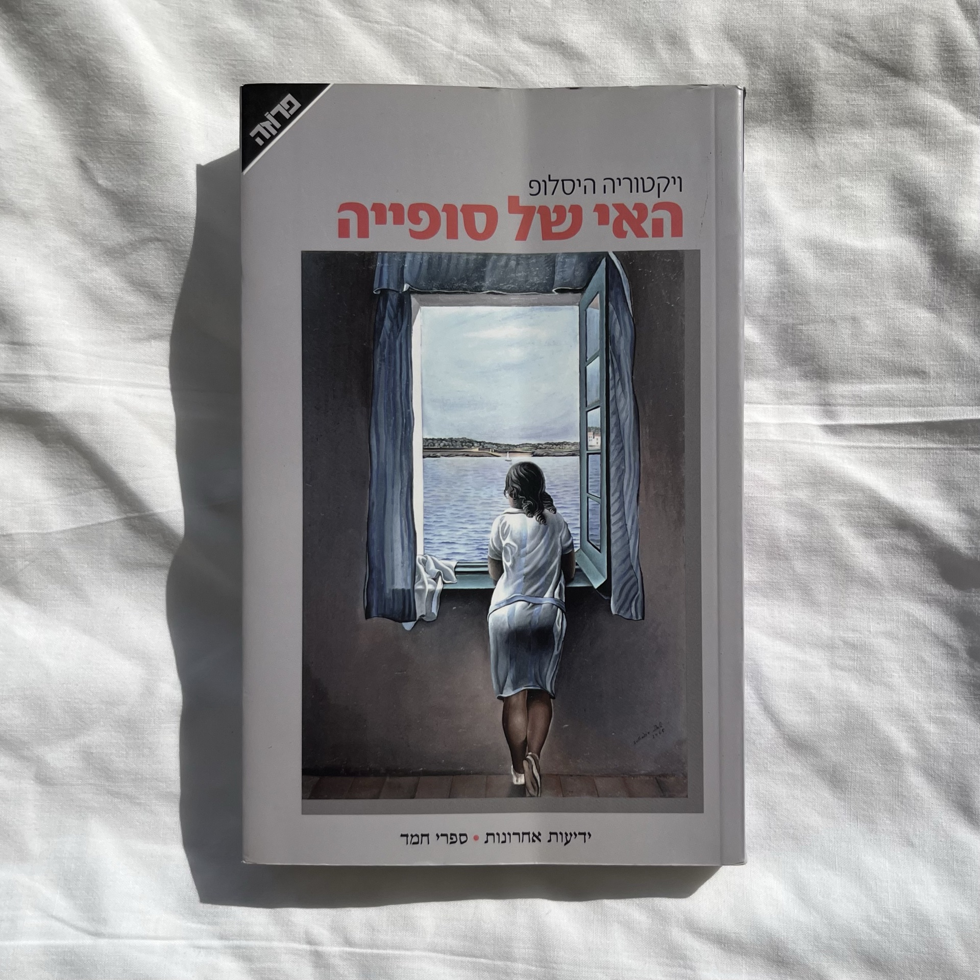 האי של סופייה