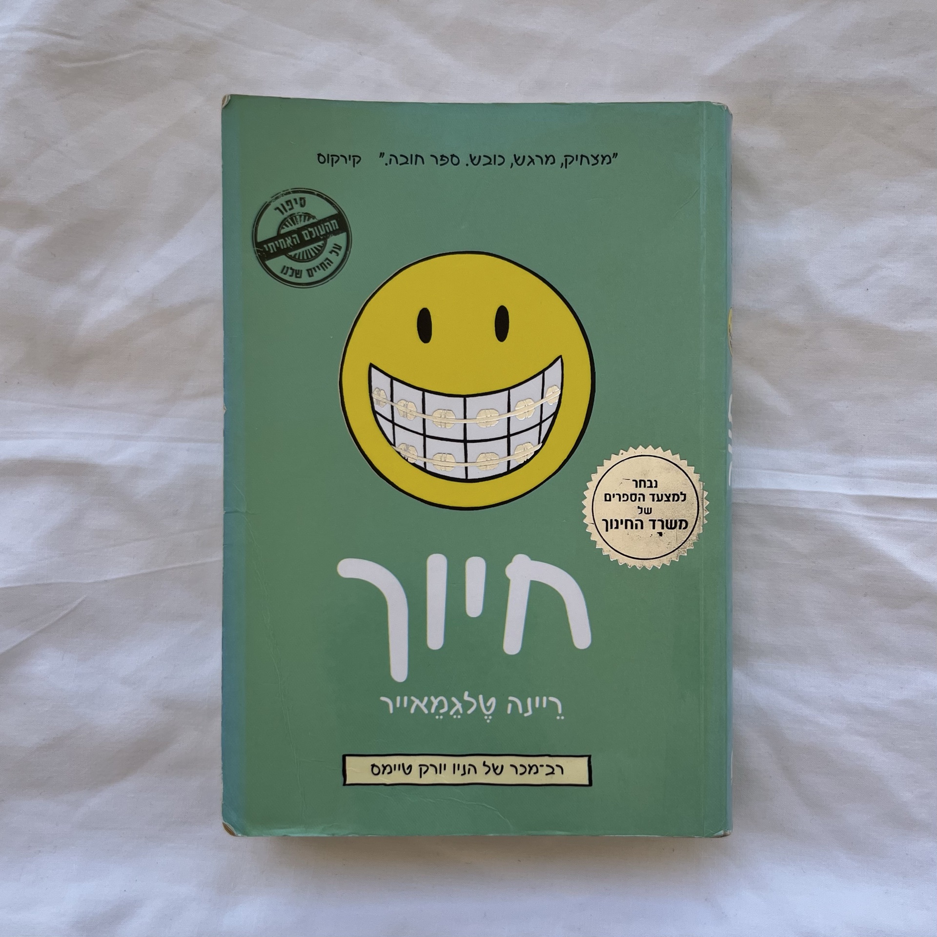 חיוך