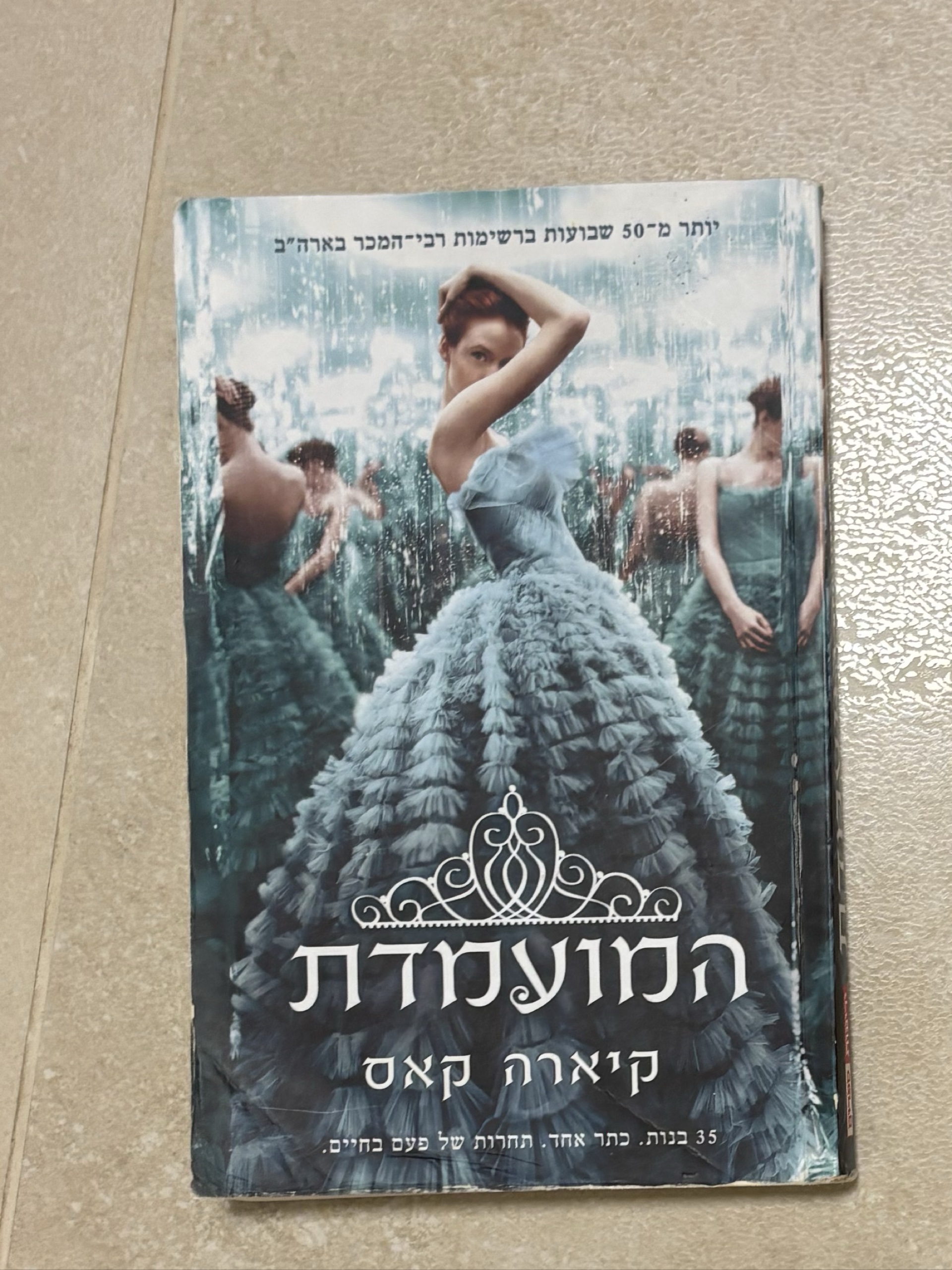 המועמדת