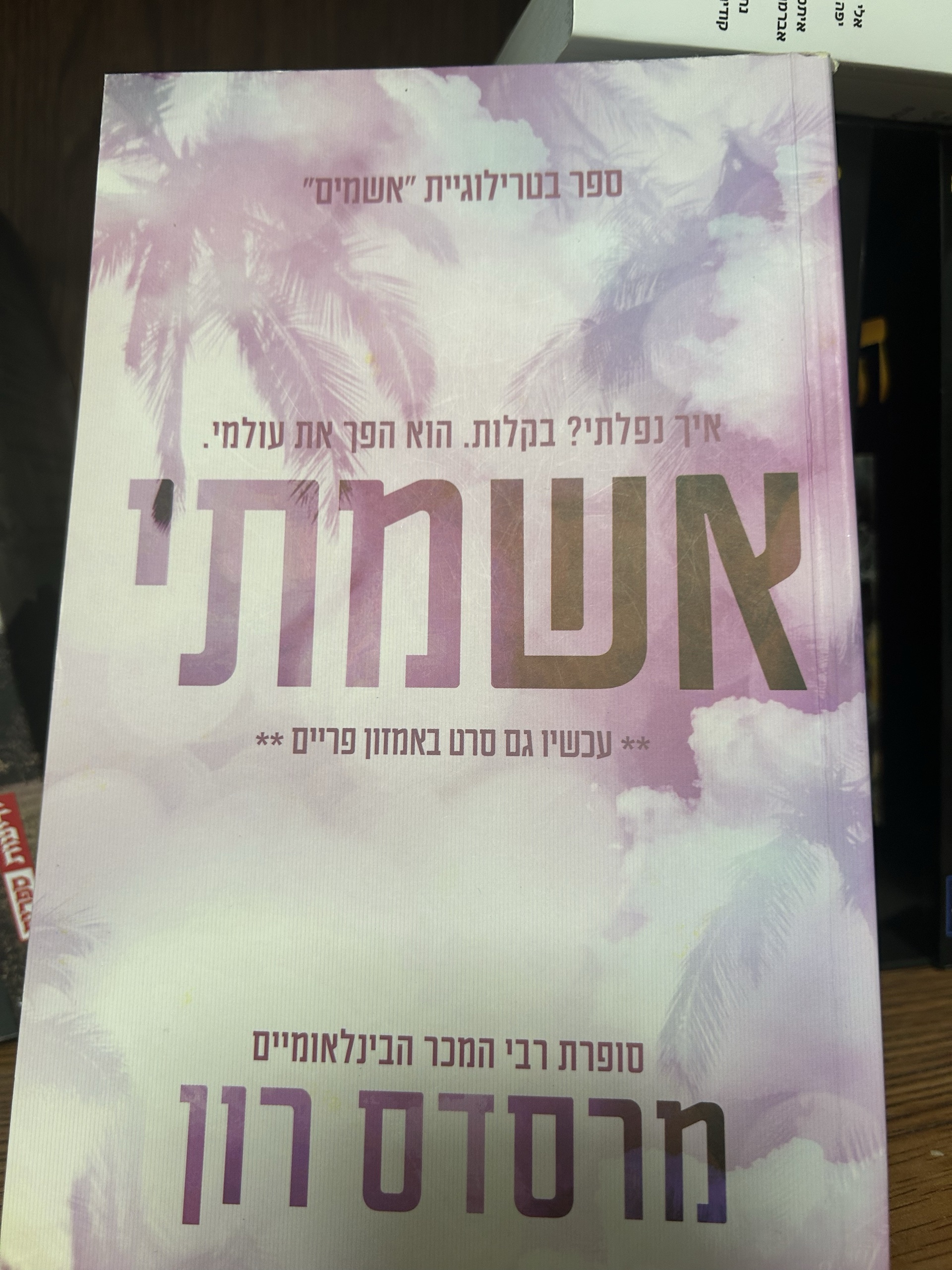אשמתי