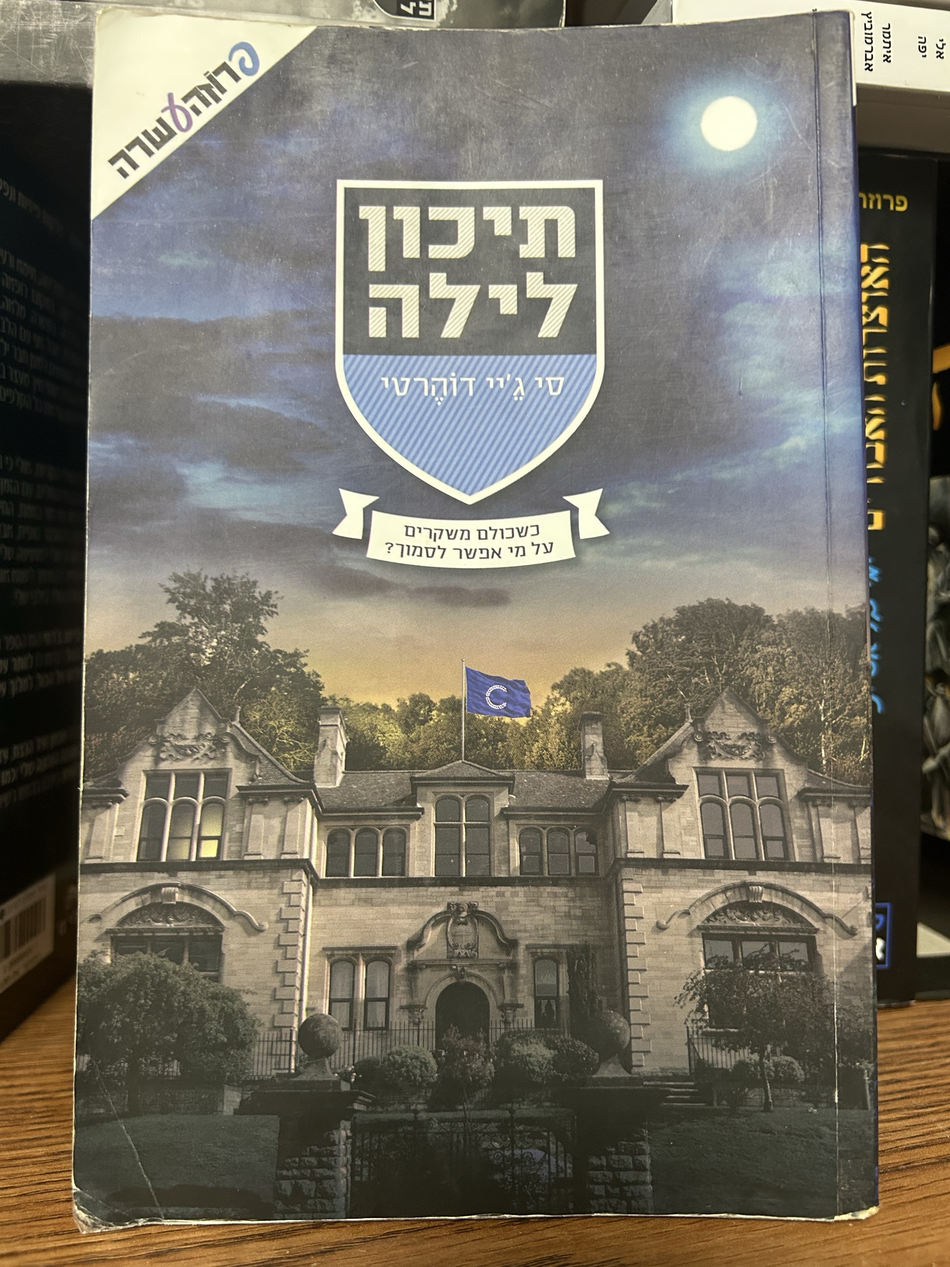 תיכון לילה