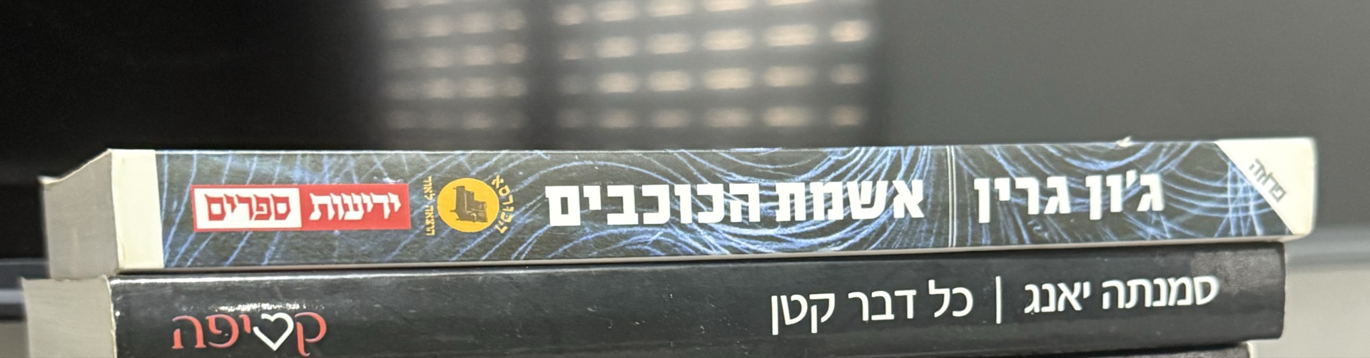 אשמת הכוכבים