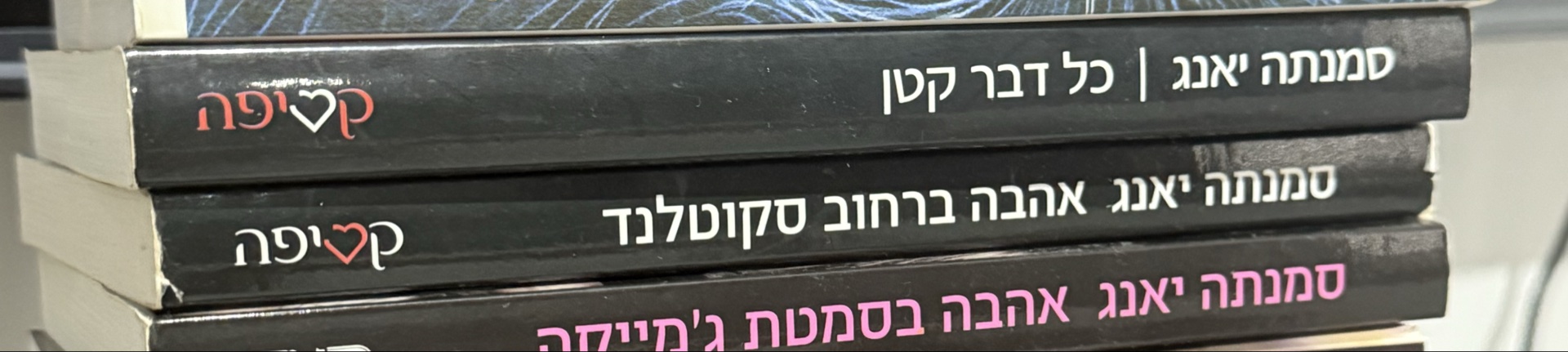 אהבה ברחוב סקוטלנד