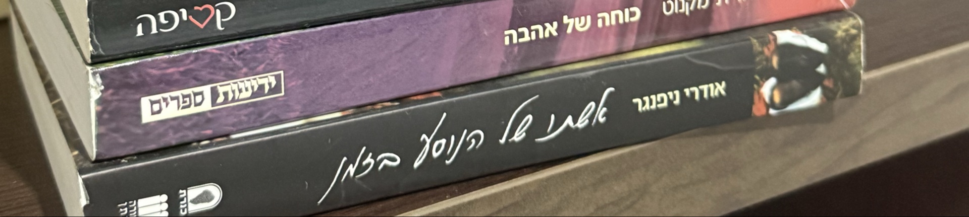 אשתו של הנוסע בזמן