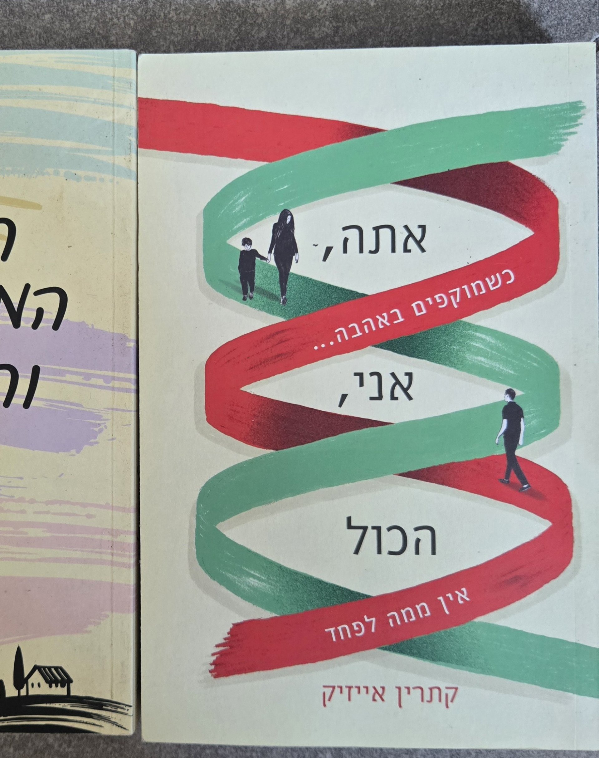 אתה, אני, הכל: כשמסתכלים באהבה... אין ממה לפחד