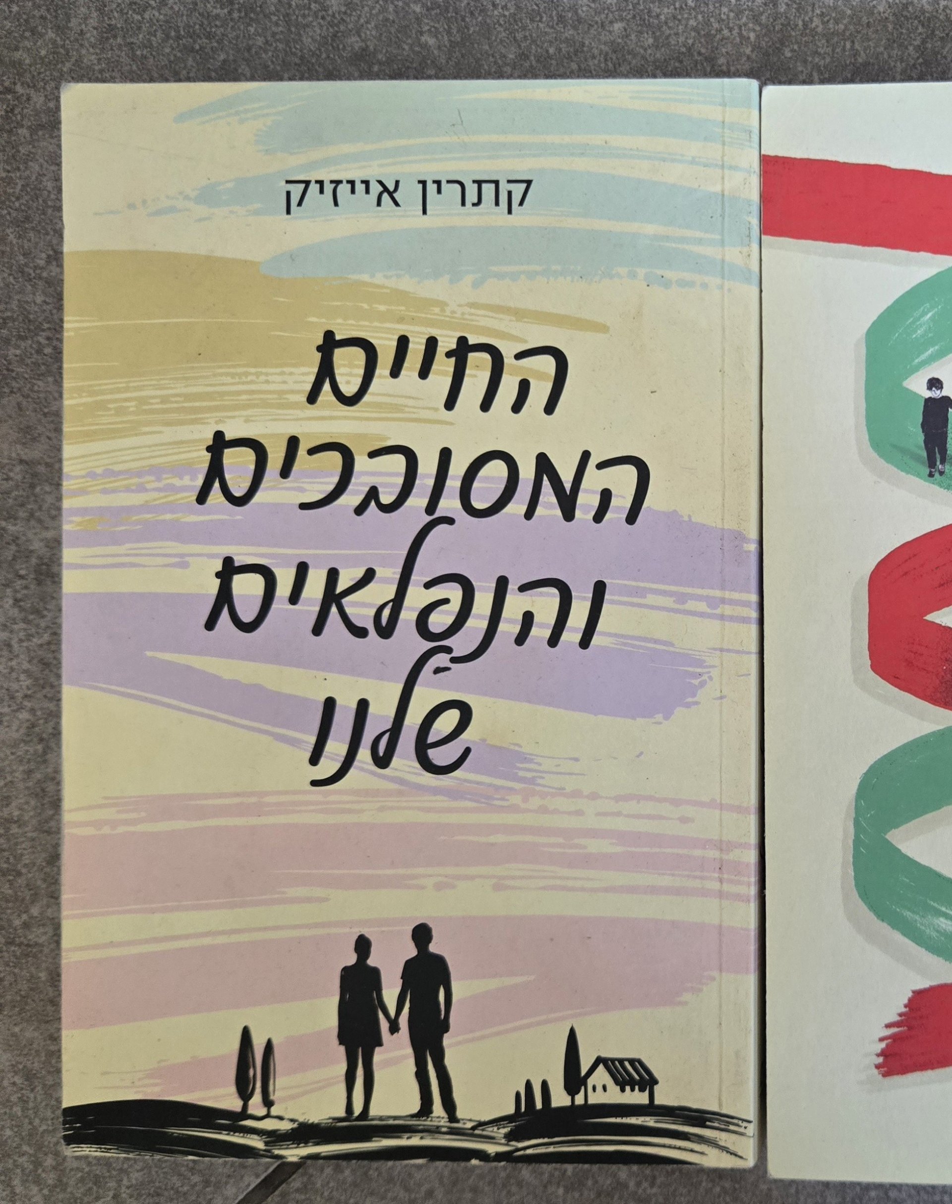 החיים הסבוכים והנפלאים שלנו