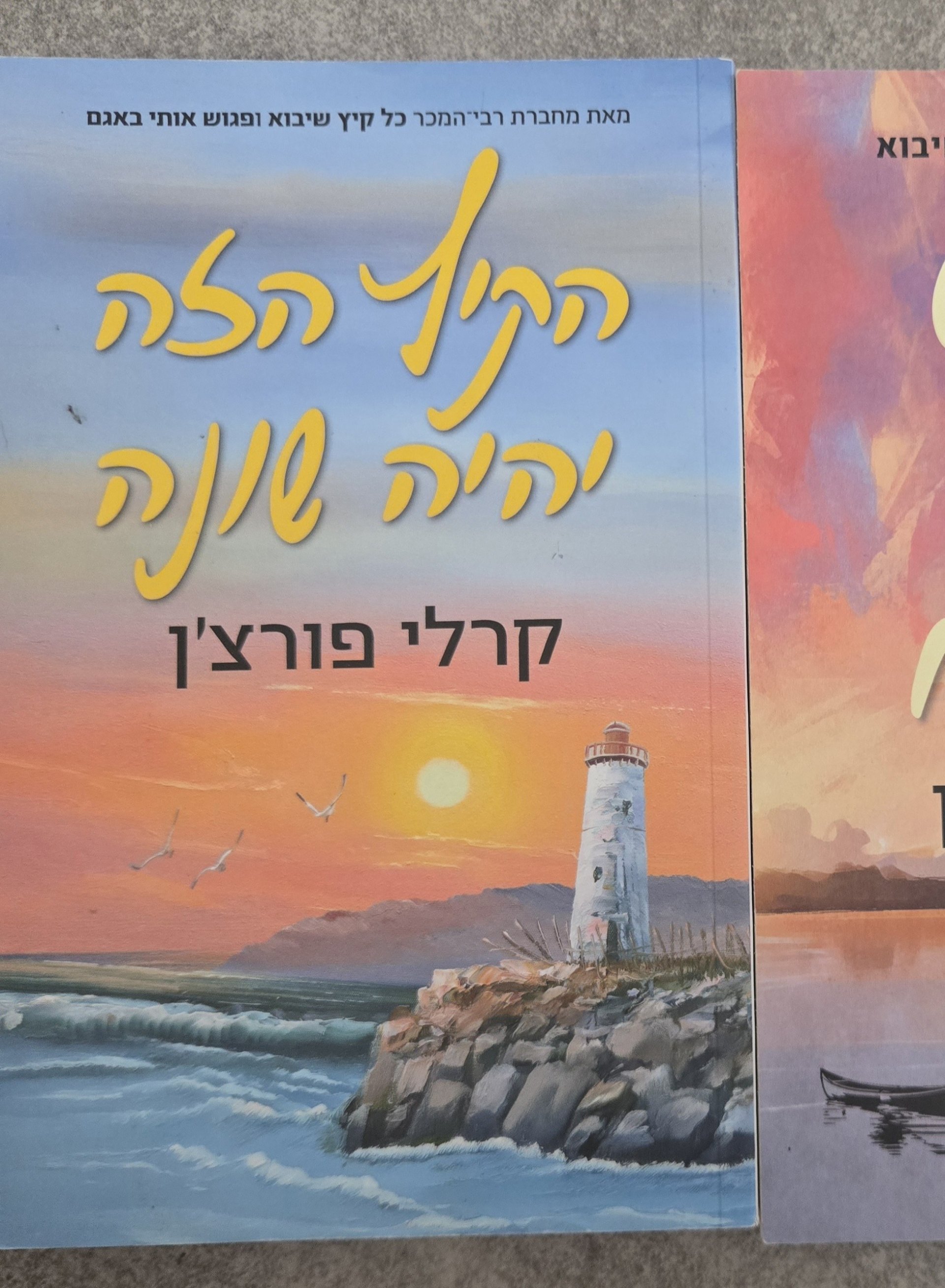 הקיץ הזה יהיה שונה