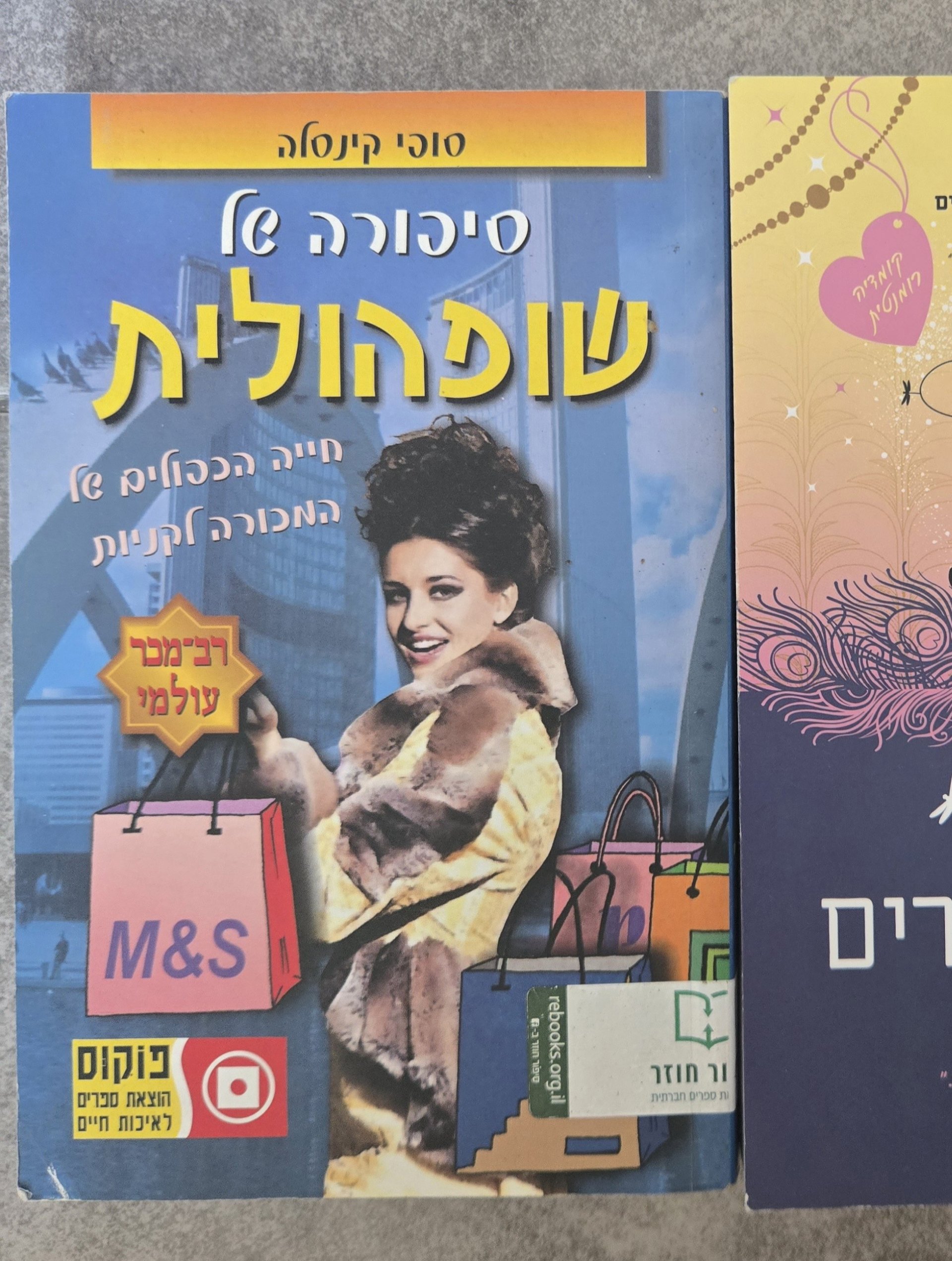 סיפורה של שופוהוליק