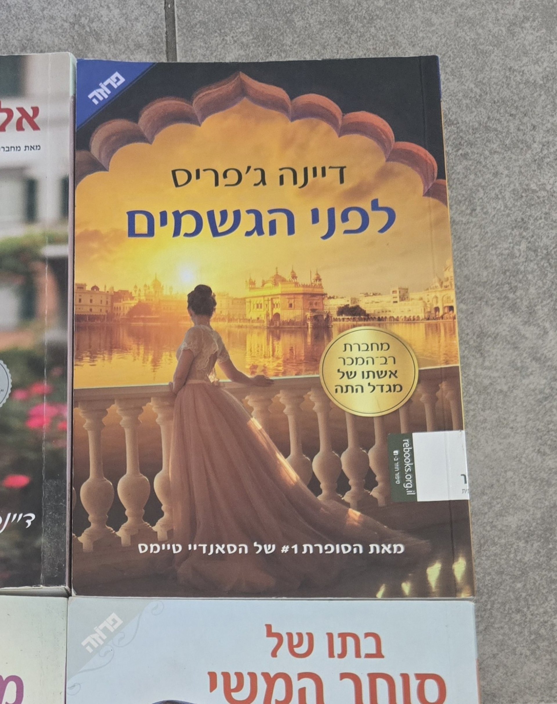 לפני הגשמים