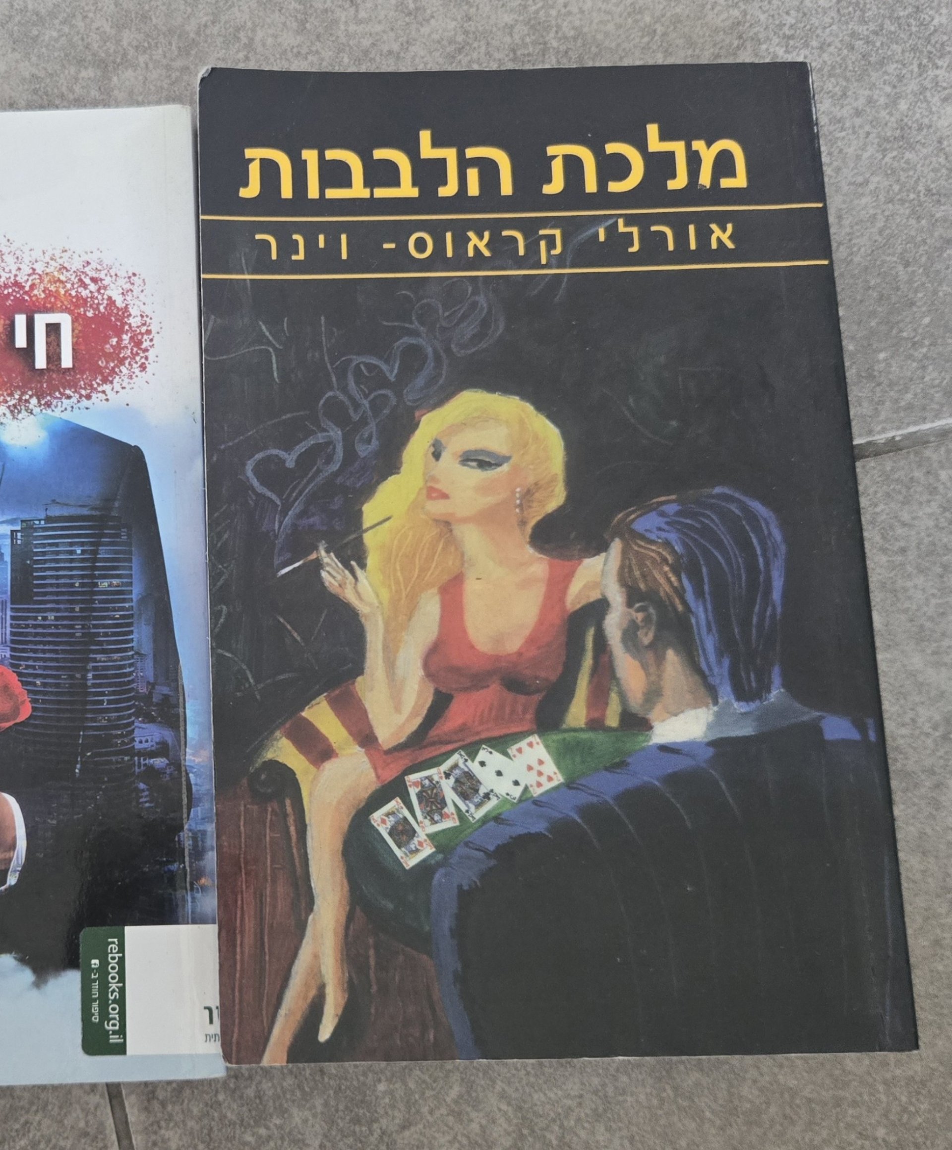 מלכת הלבבות
