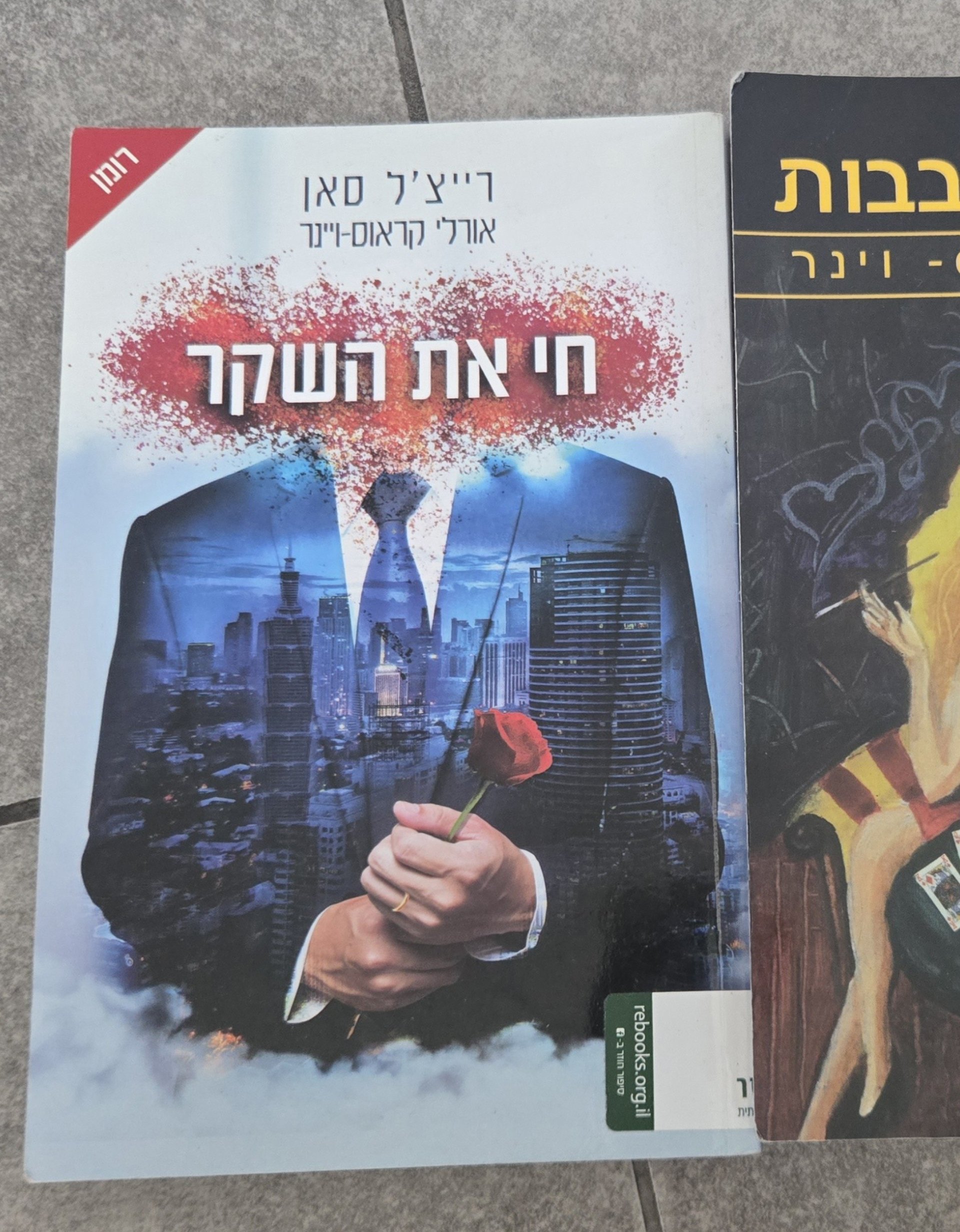 חי את השקר