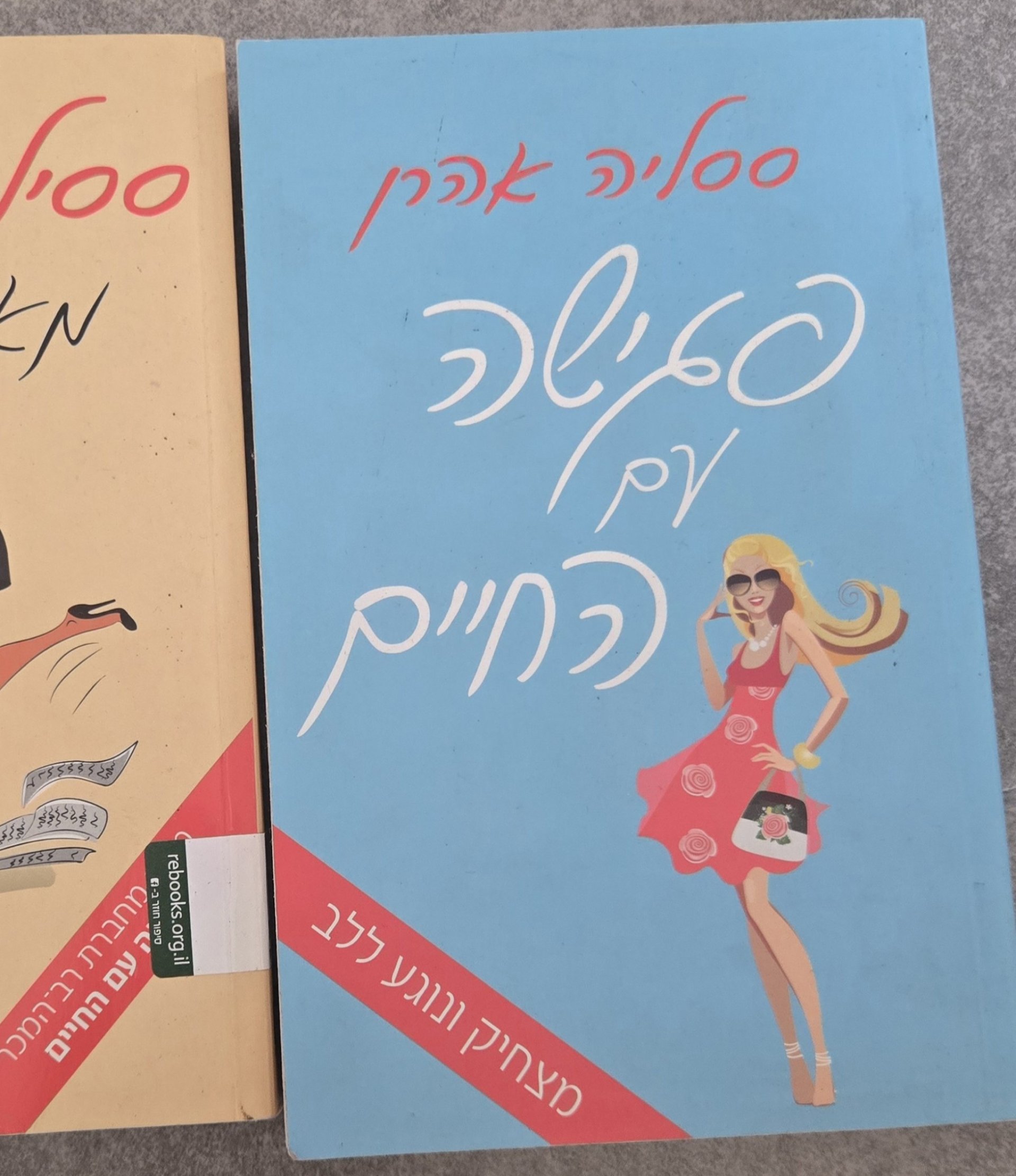 פגישה עם החיים