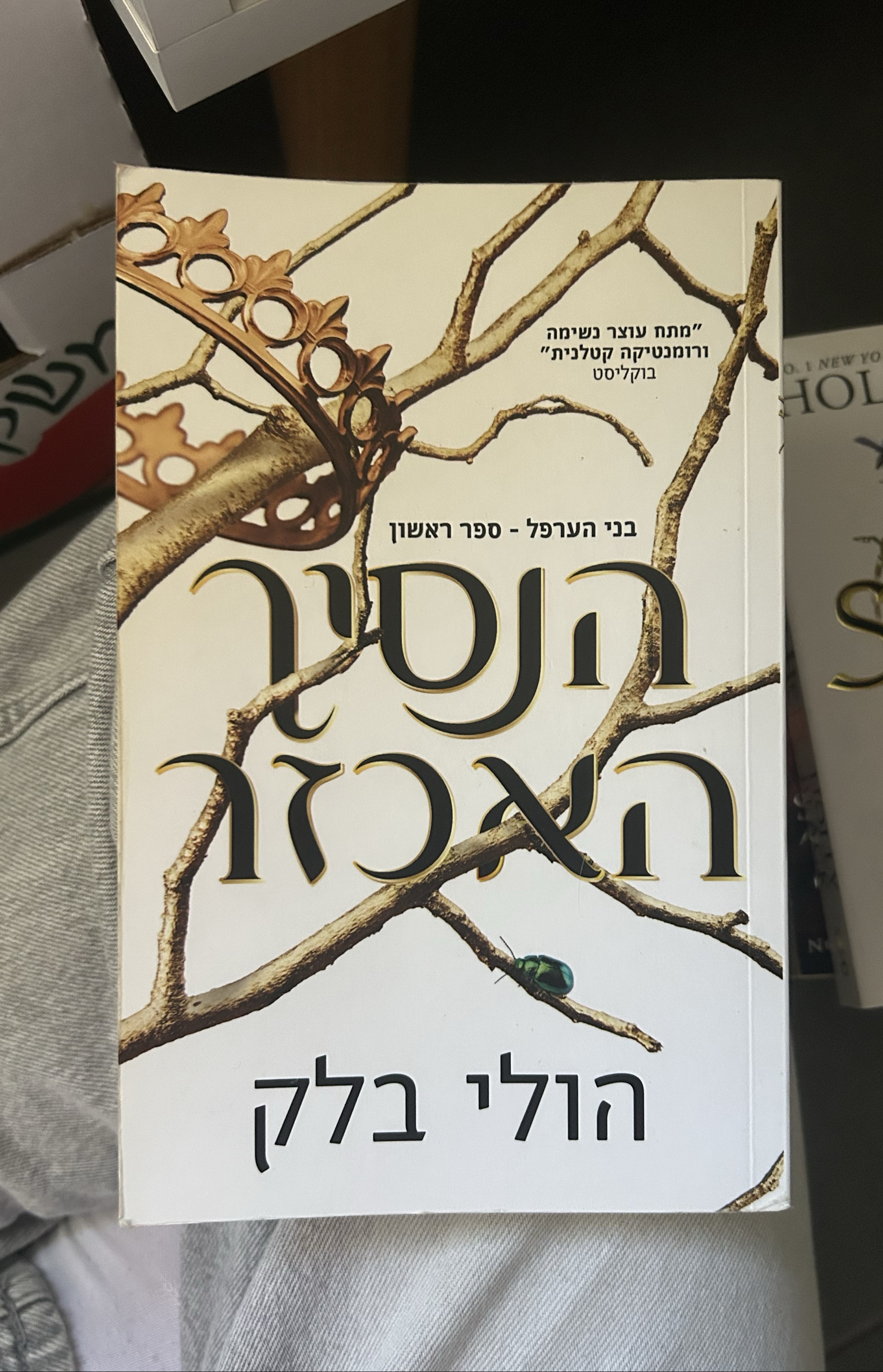 הנסיך האכזר