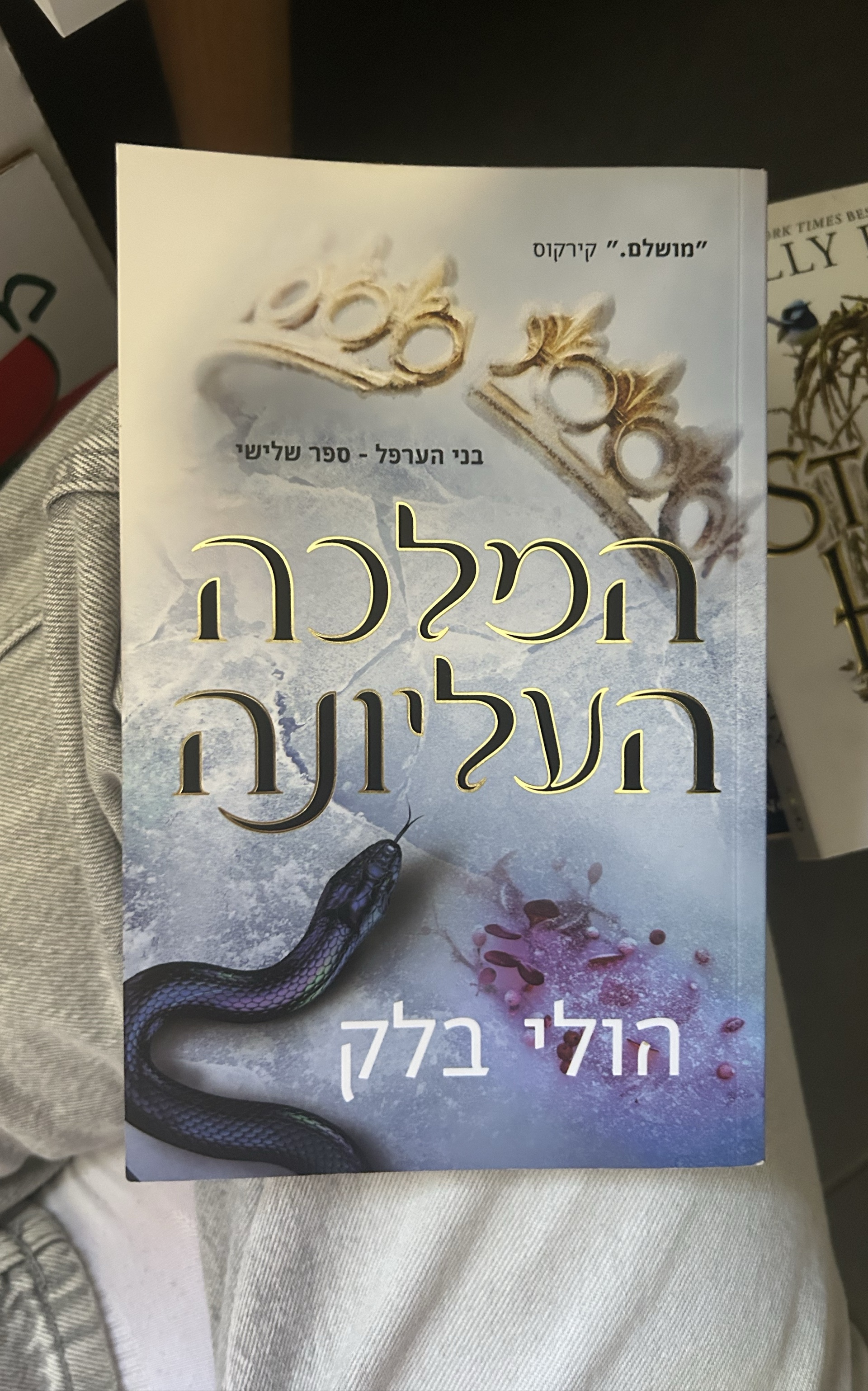 המלכה העליונה