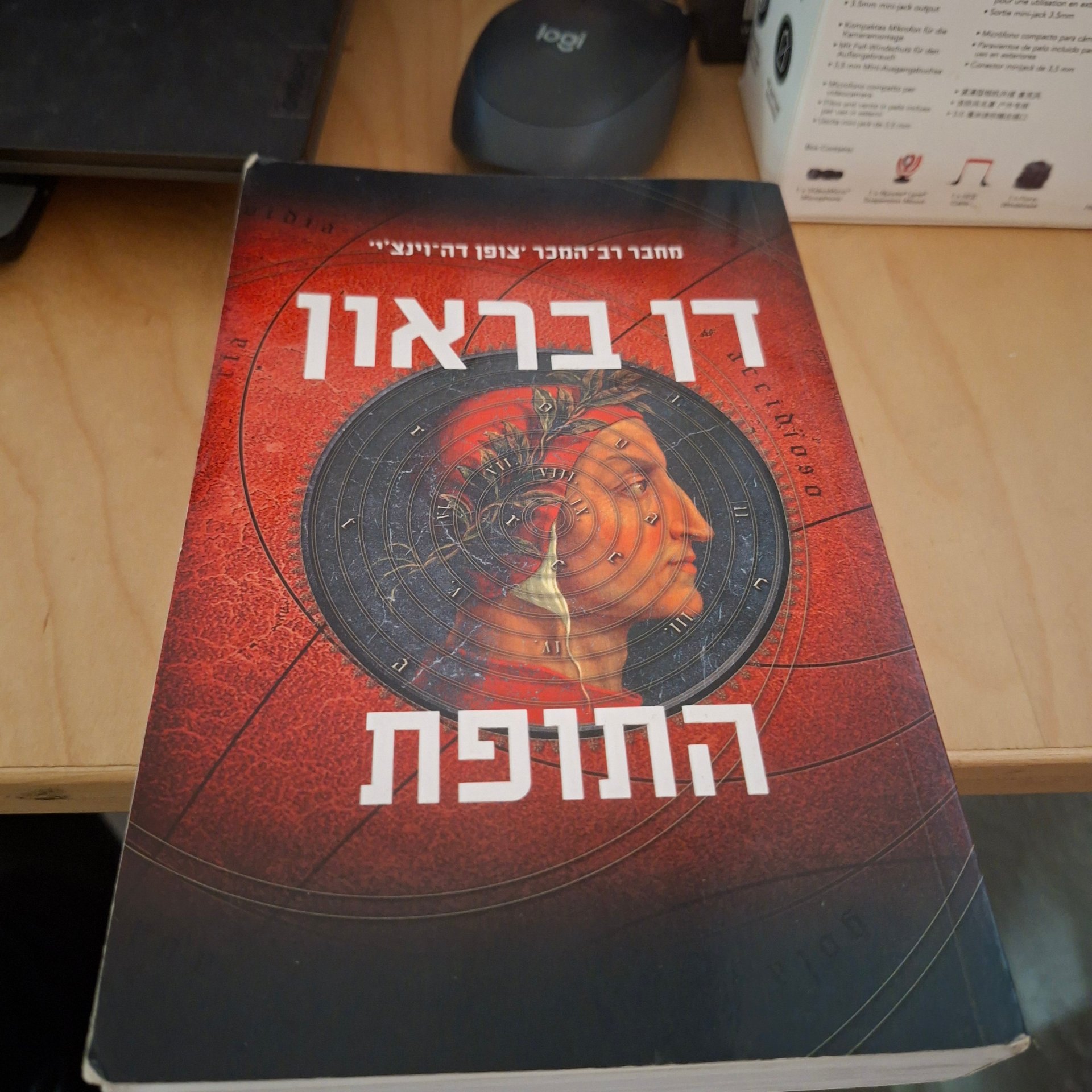 התופת